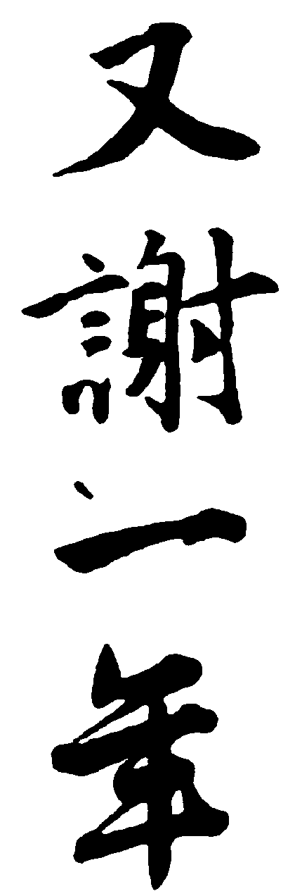 又谢一年 艺术字 毛笔字 书法字 繁体 标志设计 