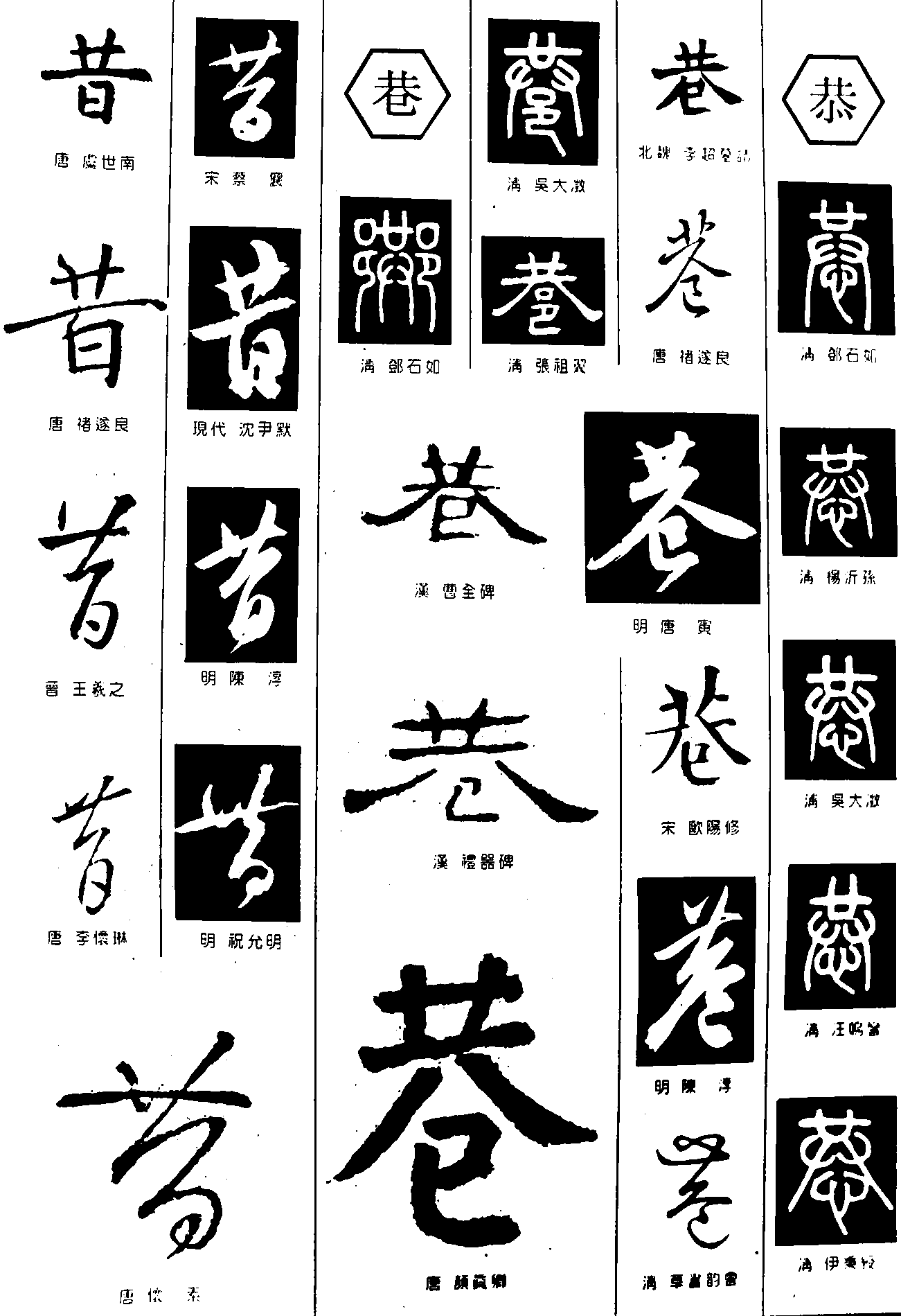 昔巷恭 艺术字 毛笔字 书法字 繁体 标志设计 