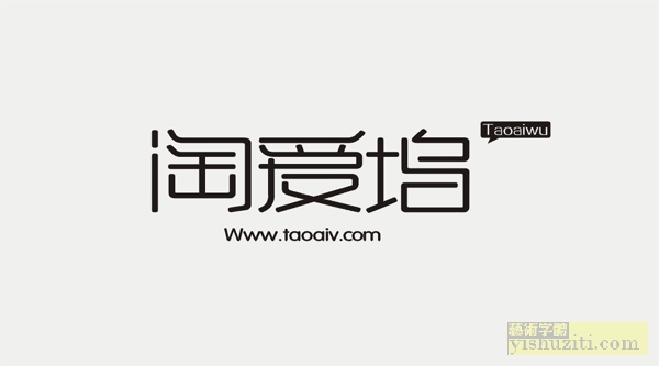 淘爱坞 字体设计 艺术字体 美术字