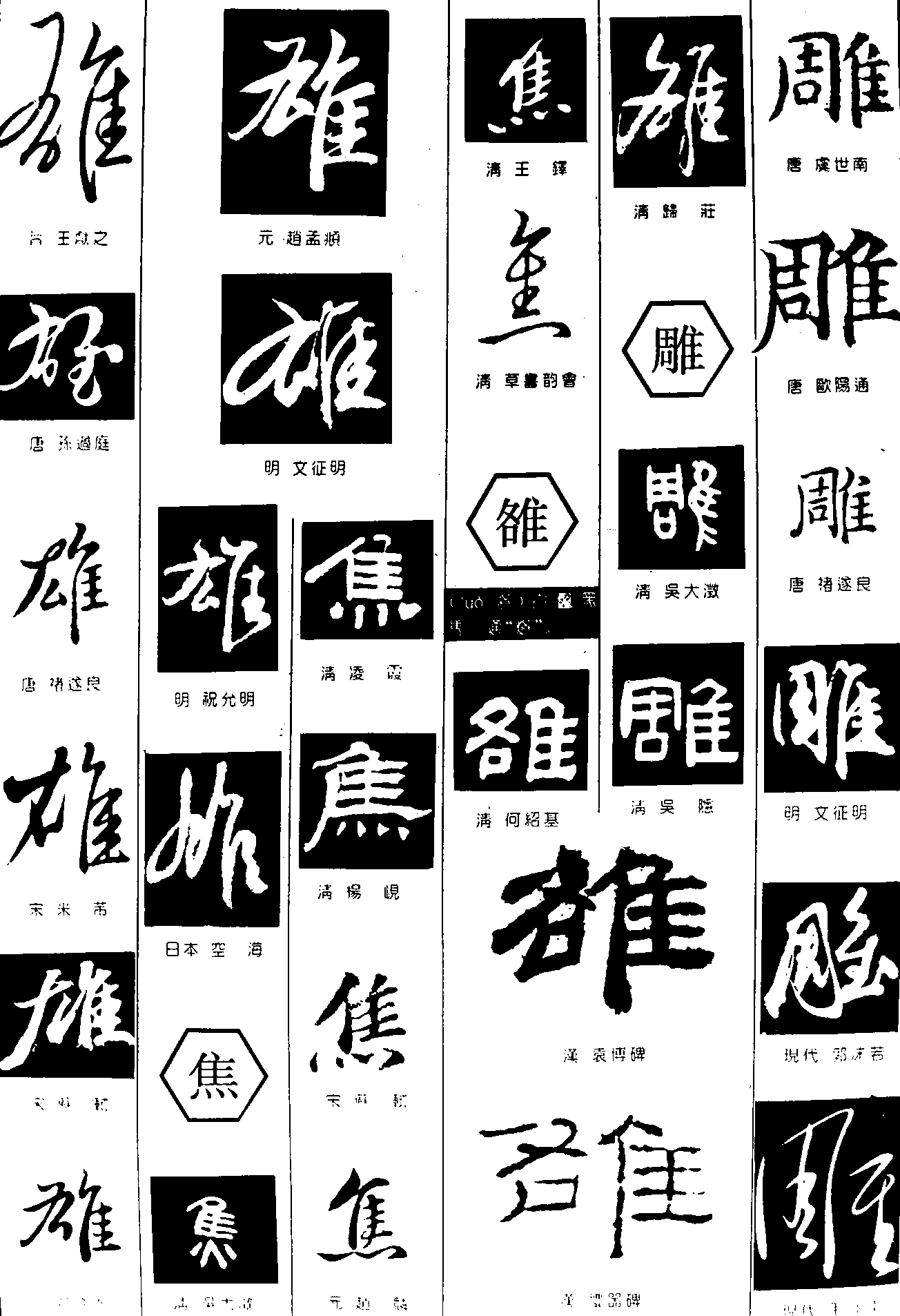 雄焦雒雕 艺术字 毛笔字 书法字 繁体 标志设计 