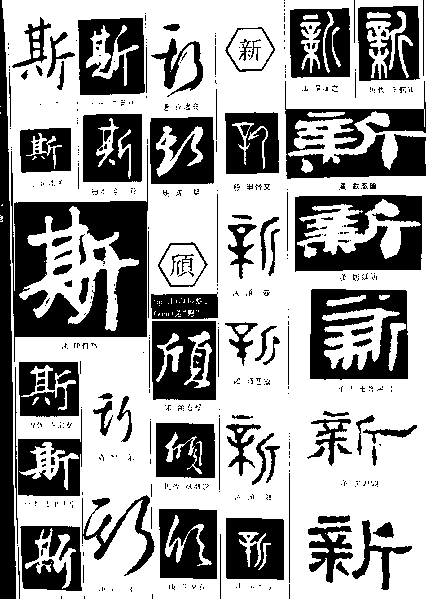 斯颀新 艺术字 毛笔字 书法字 繁体 标志设计 