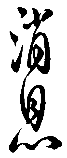 消息 艺术字 毛笔字 书法字 标志设计 