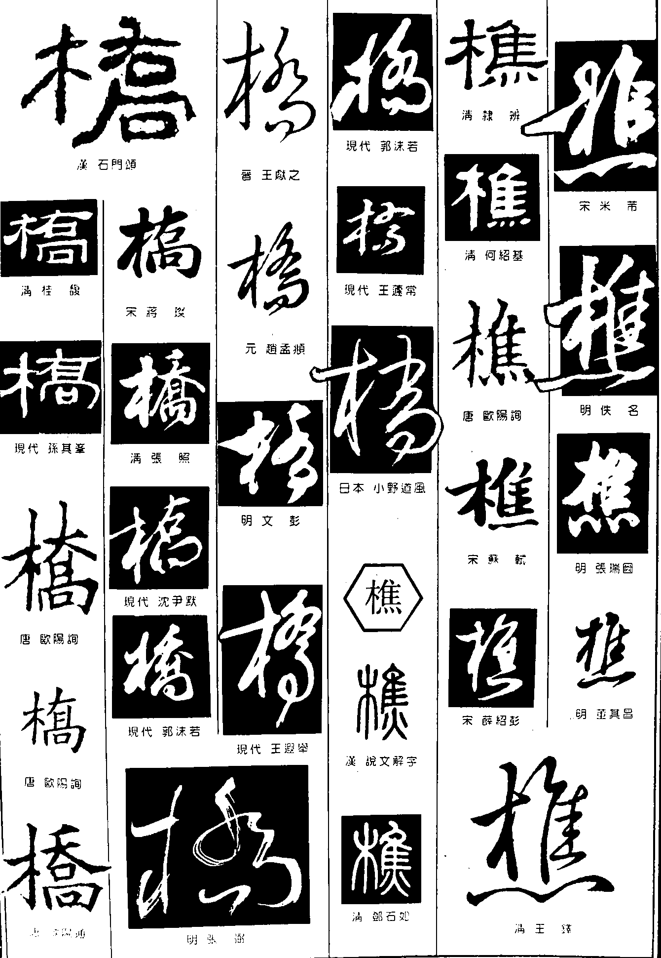 桥樵 艺术字 毛笔字 书法字 繁体 标志设计 