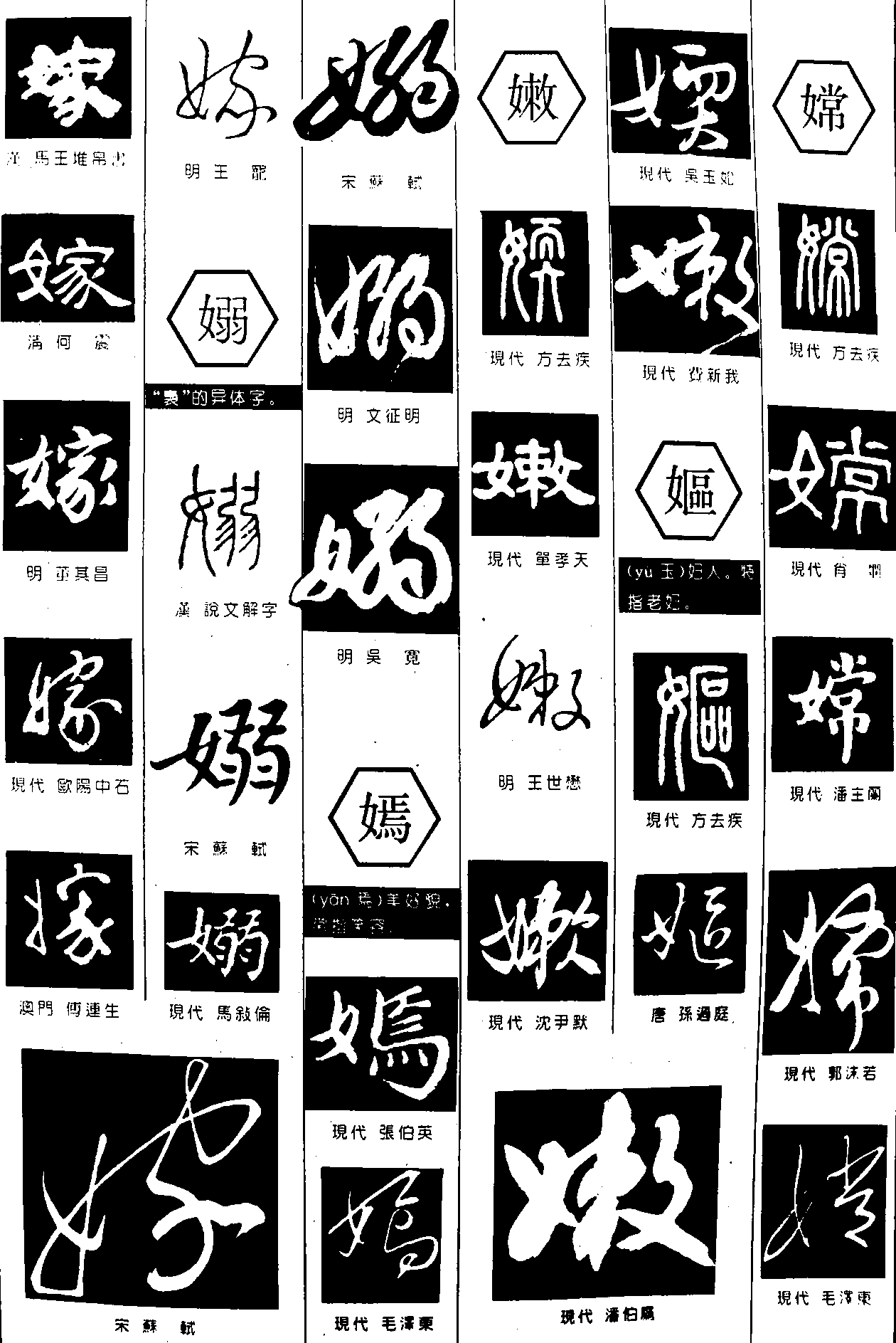 嫁嫋嫣嫩嫗嫦 艺术字 毛笔字 书法字 繁体 标志设计 