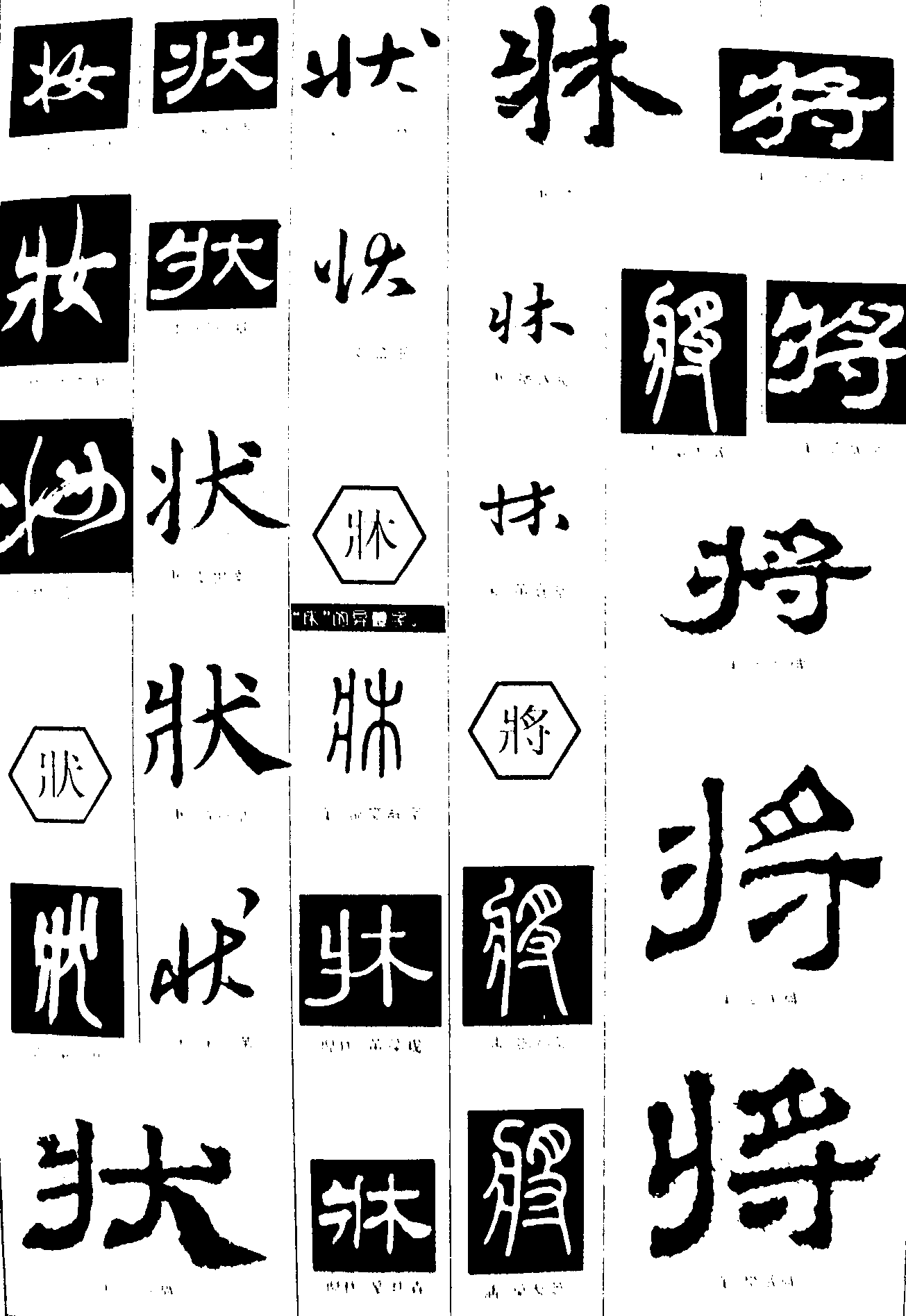 妆状牀将 艺术字 毛笔字 书法字 繁体 标志设计 