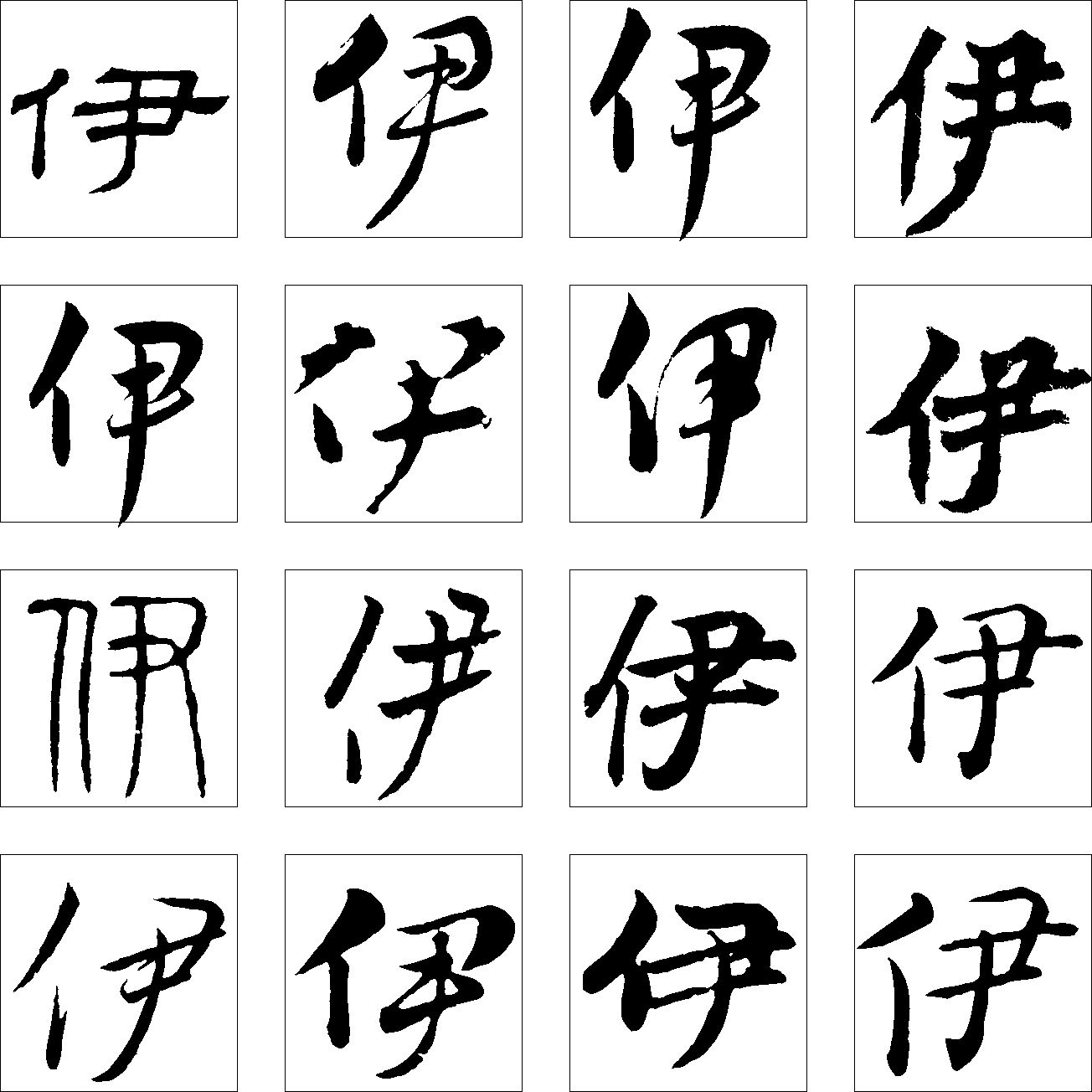 伊 艺术字 毛笔字 书法字 繁体 标志设计 