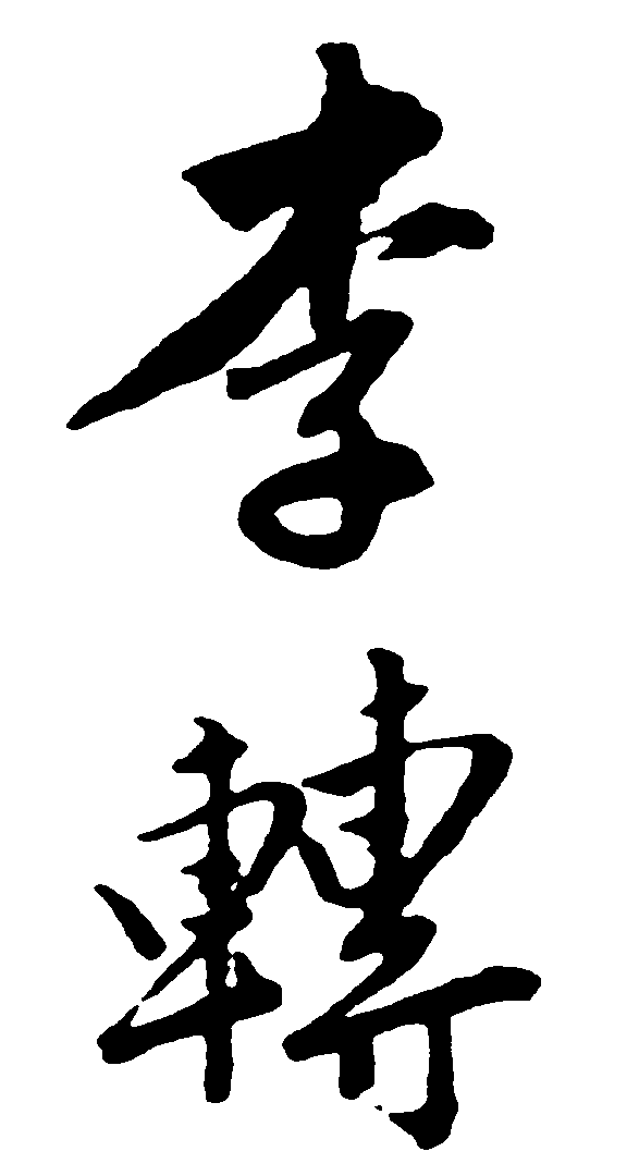 李转 艺术字 毛笔字 书法字 繁体 标志设计 