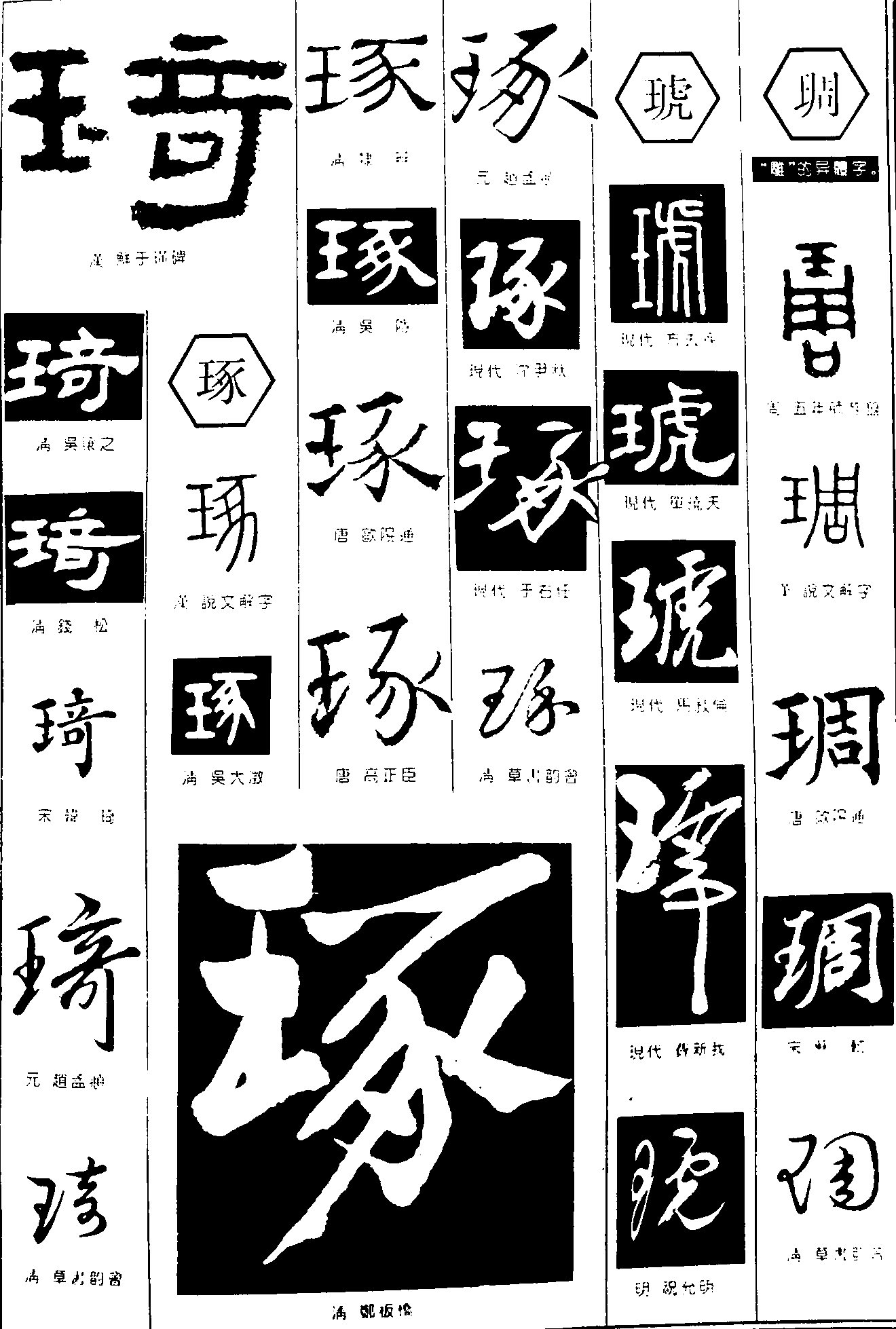 琦琢琥琱 艺术字 毛笔字 书法字 繁体 标志设计 