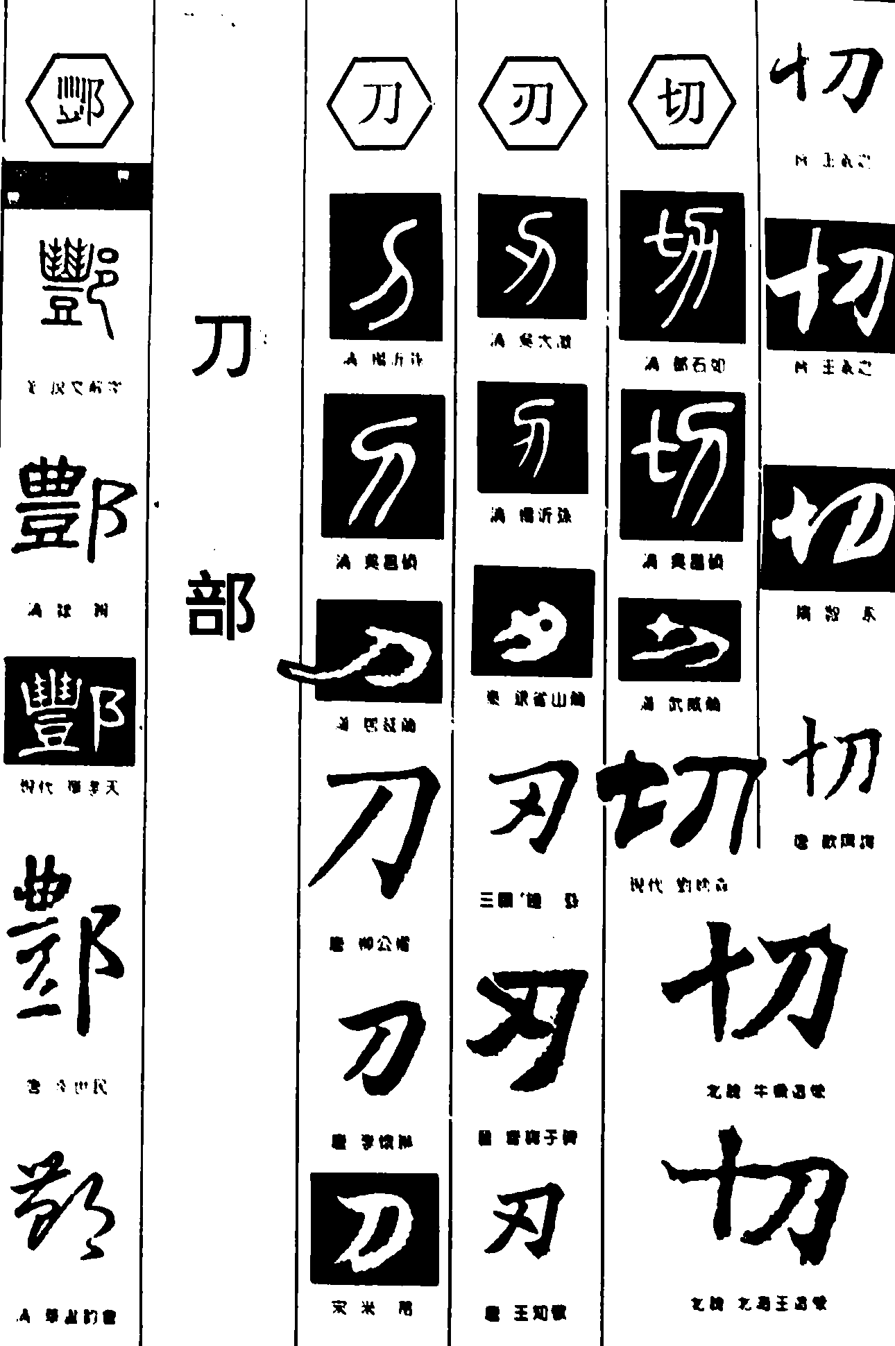 丰刀刃切 艺术字 毛笔字 书法字 繁体 标志设计 