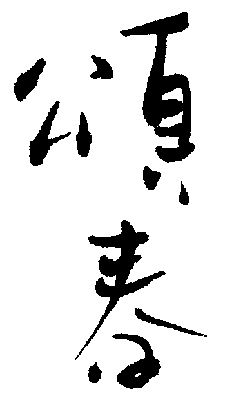 送春 艺术字 毛笔字 书法字 繁体 标志设计 