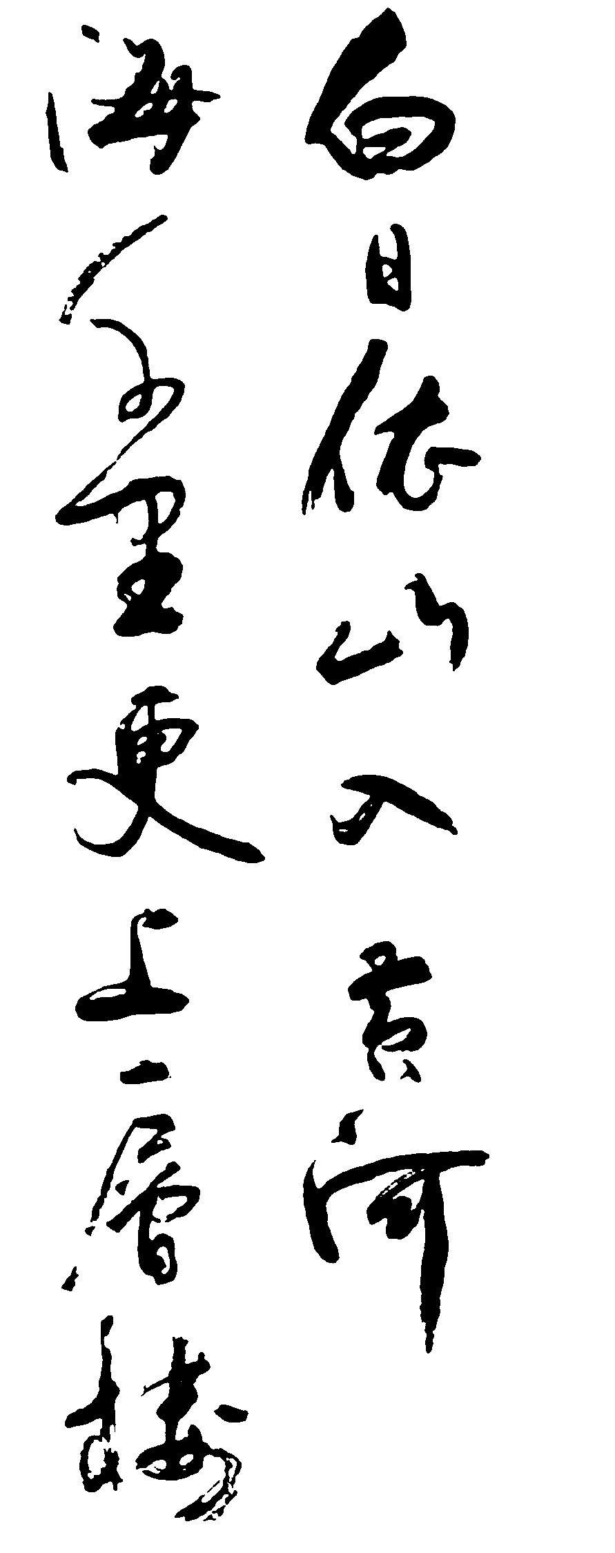 白日依山入黄河海千里更上一层楼 艺术字 毛笔字 书法字 繁体 标志设计 