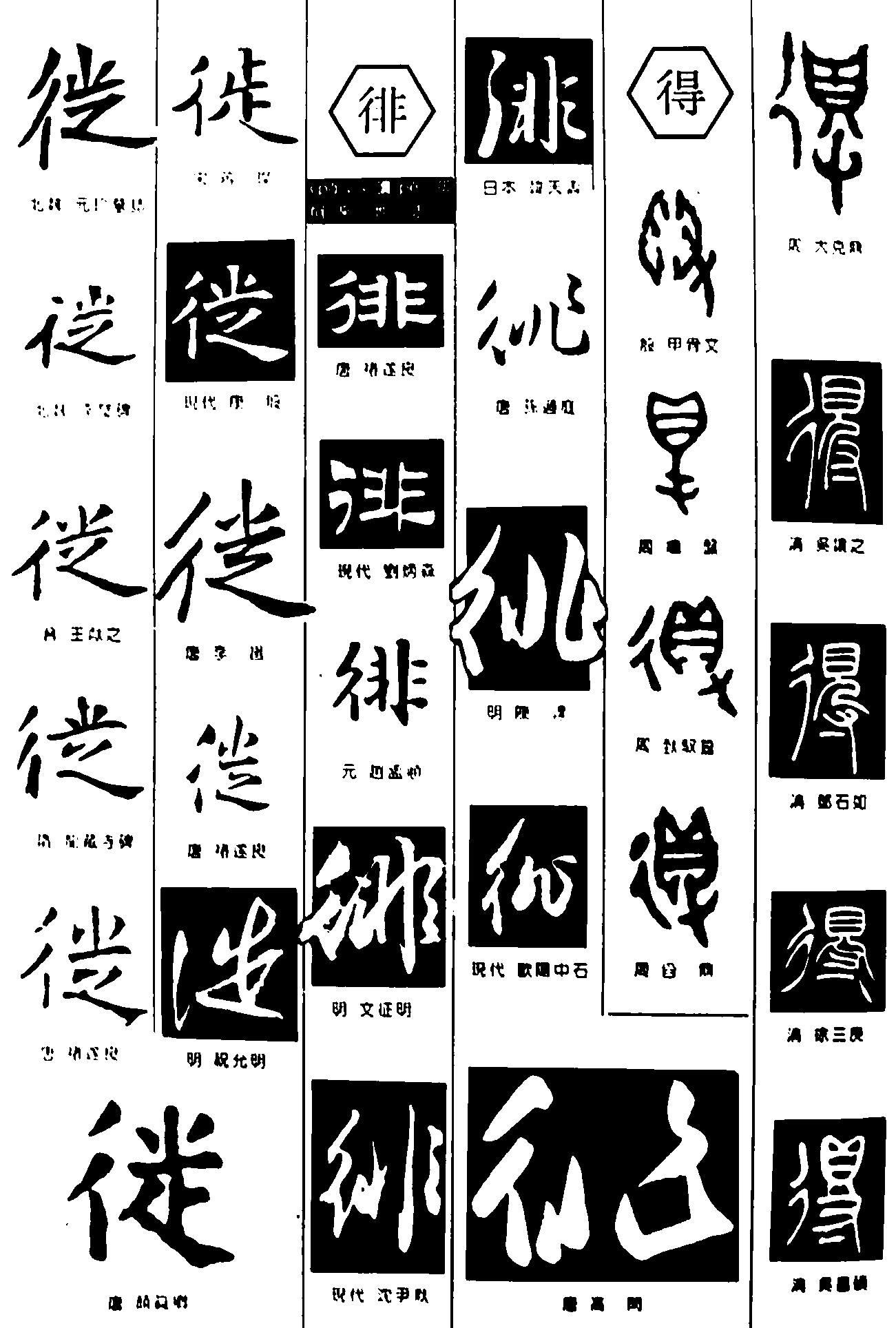 徒徘得 艺术字 毛笔字 书法字 繁体 标志设计 