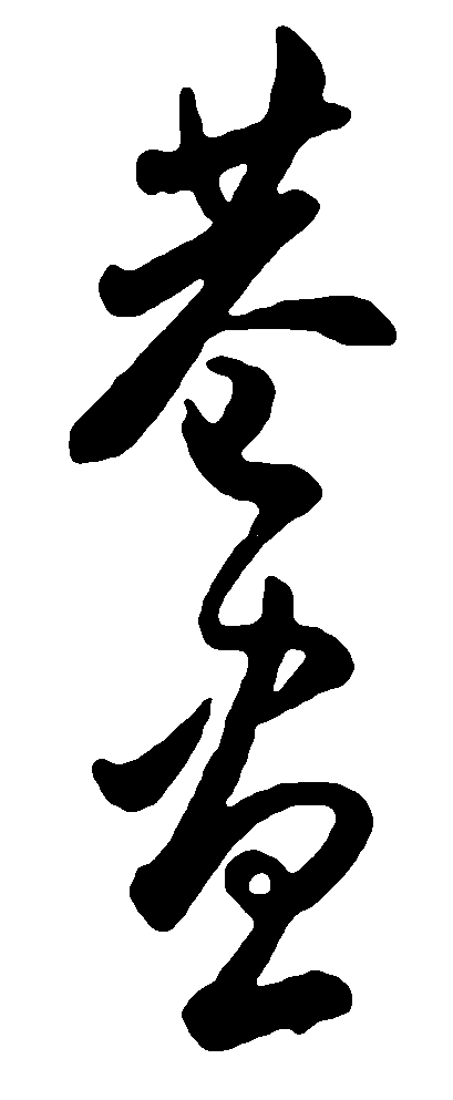 巷 艺术字 毛笔字 书法字 繁体 标志设计 