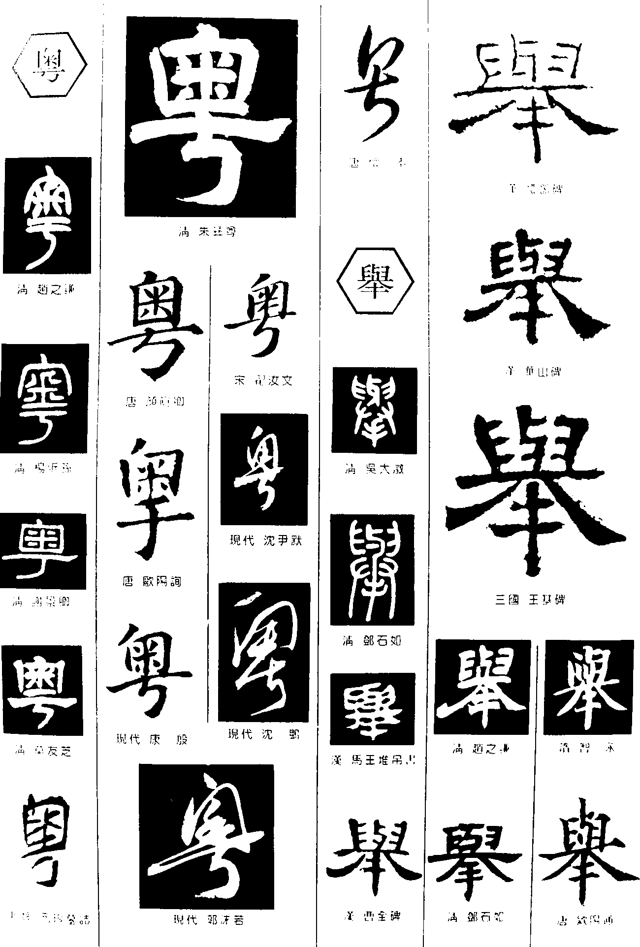 粤举 艺术字 毛笔字 书法字 繁体 标志设计 