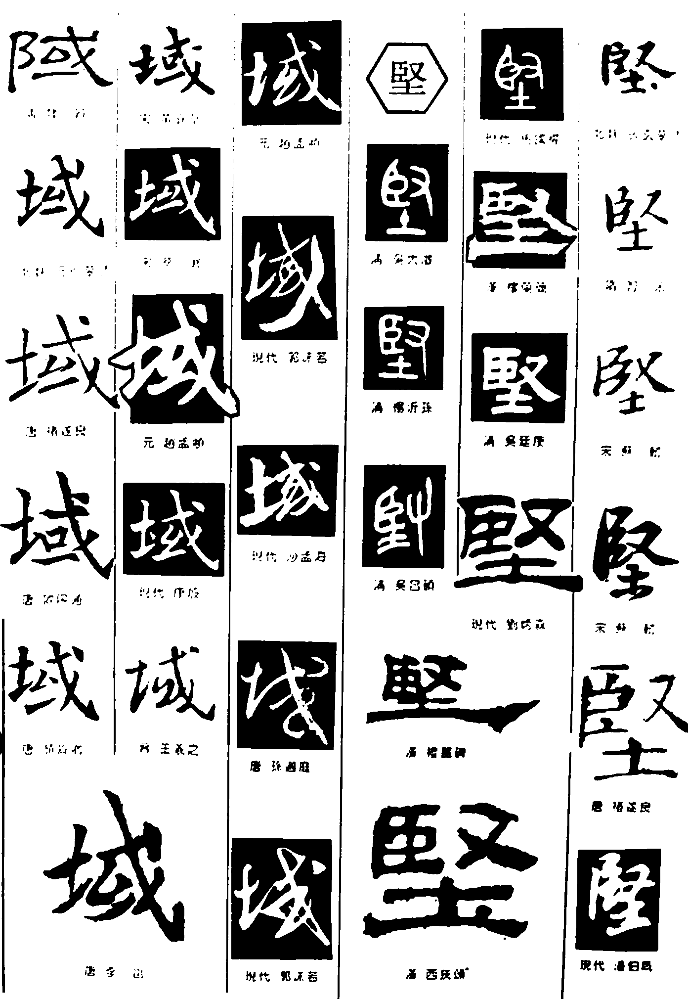 域坚 艺术字 毛笔字 书法字 繁体 标志设计 