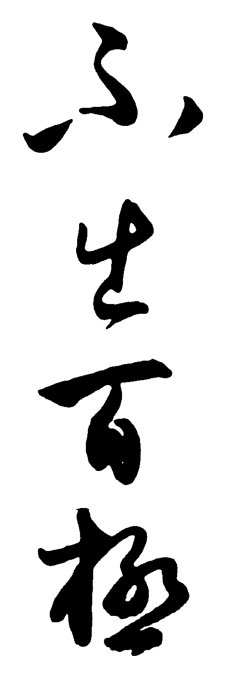 不生百极 艺术字 毛笔字 书法字 繁体 标志设计 