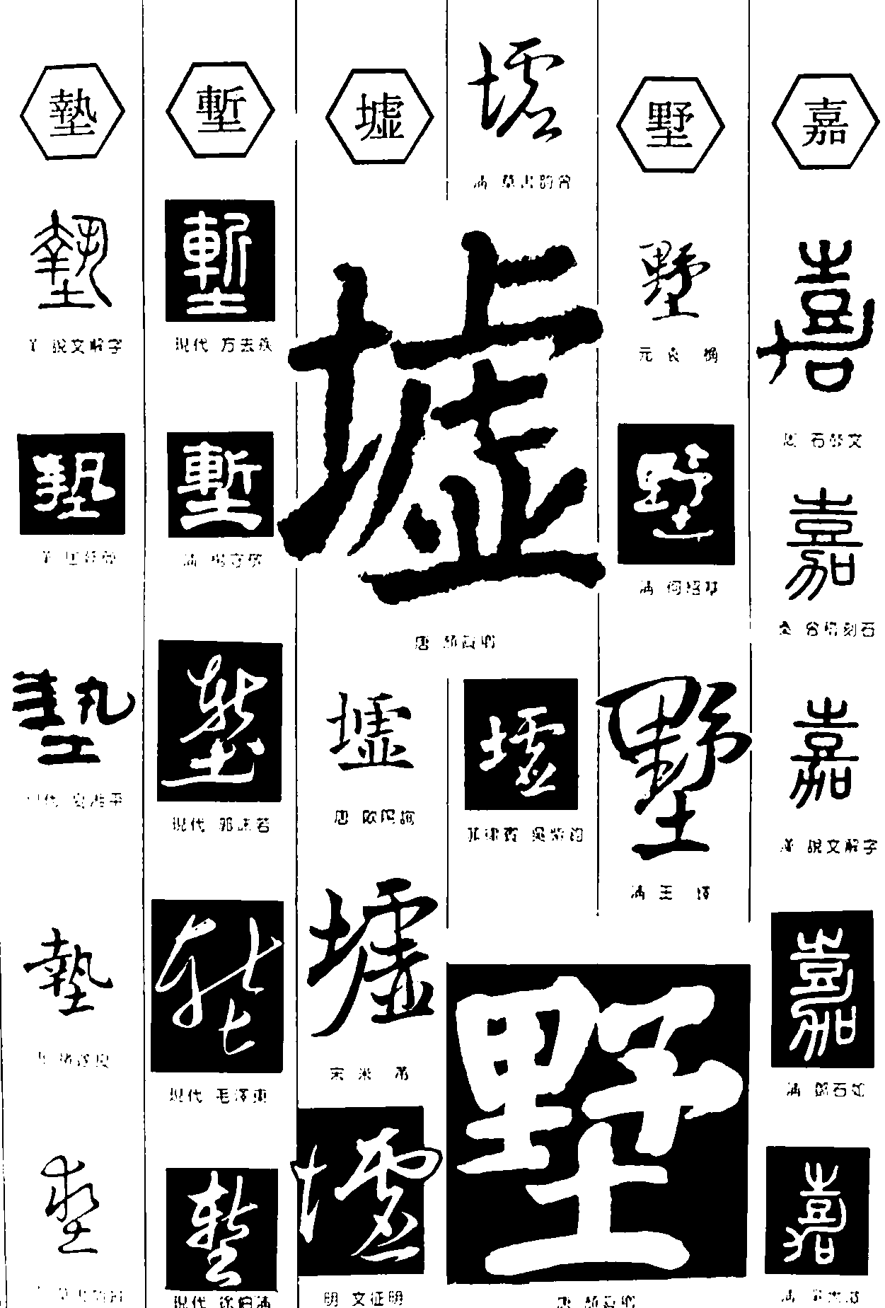 垫堑墟墅嘉 艺术字 毛笔字 书法字 繁体 标志设计 