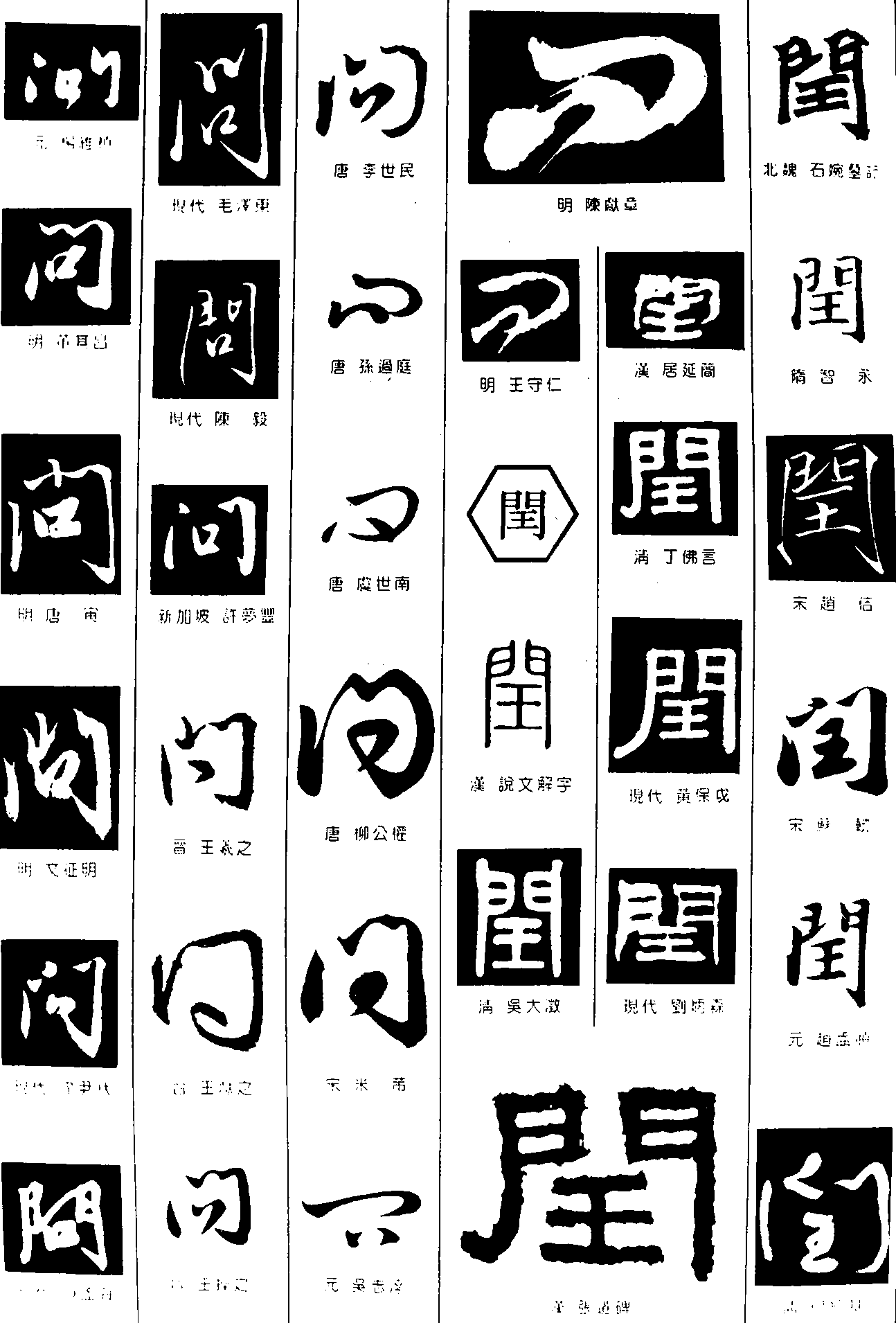 问闰 艺术字 毛笔字 书法字 繁体 标志设计 