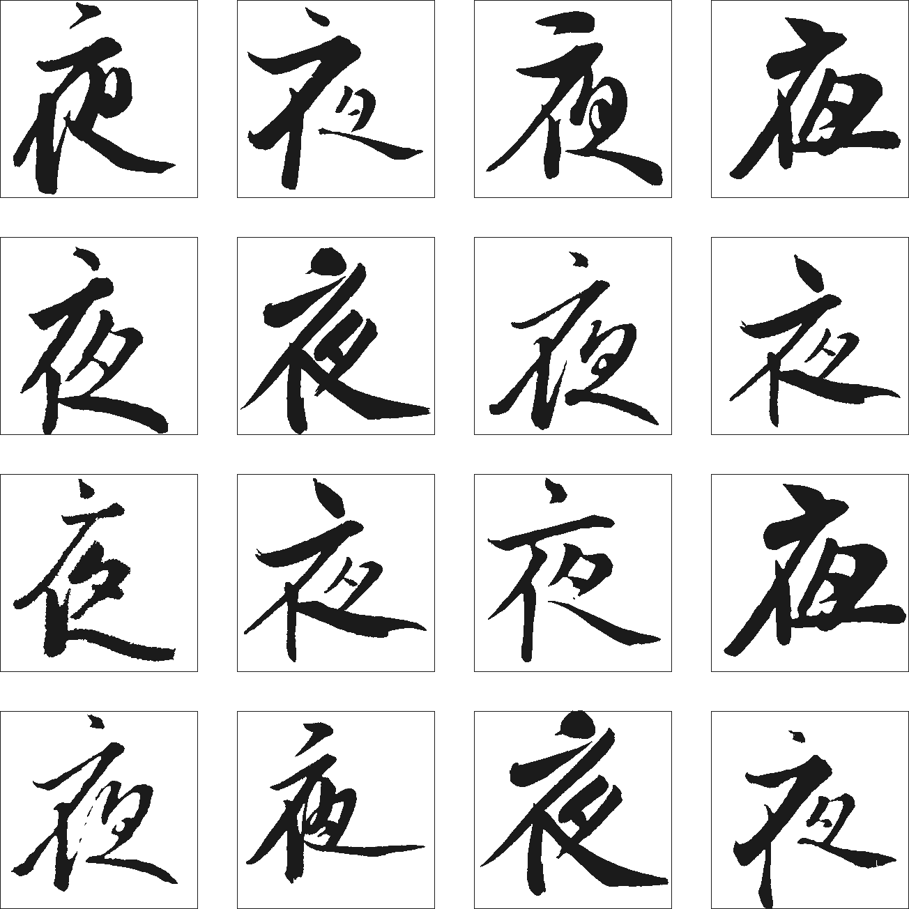 夜 艺术字 毛笔字 书法字 繁体 标志设计 
