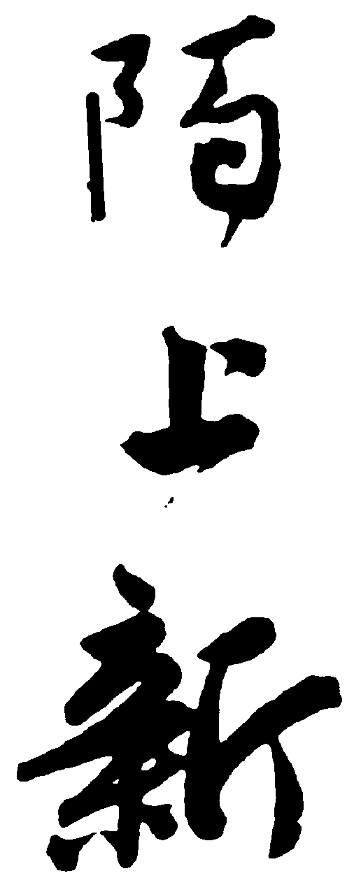 陌上新 艺术字 毛笔字 书法字 繁体 标志设计 