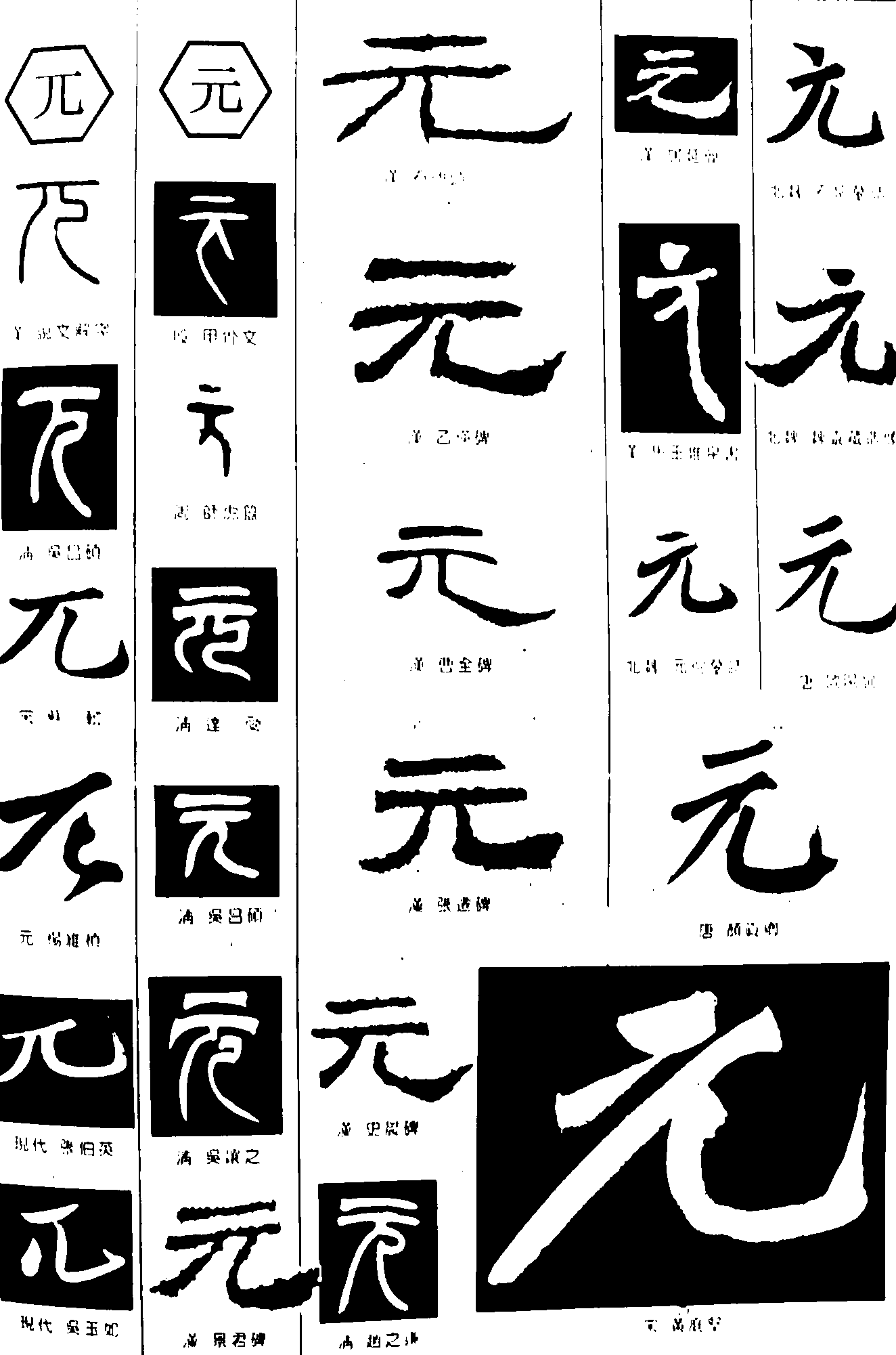 兀元 艺术字 毛笔字 书法字 繁体 标志设计 