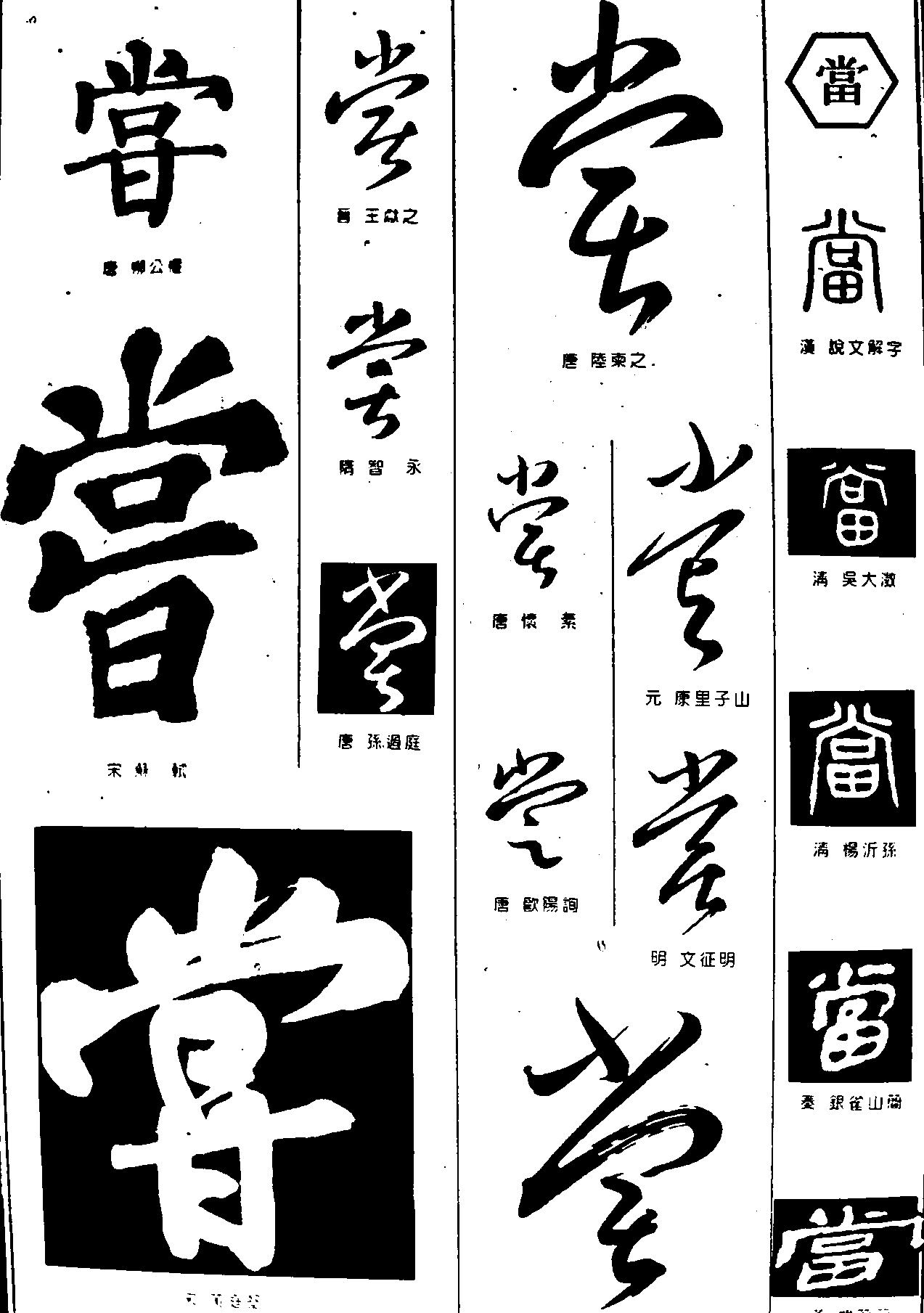 尝当 艺术字 毛笔字 书法字 繁体 标志设计 