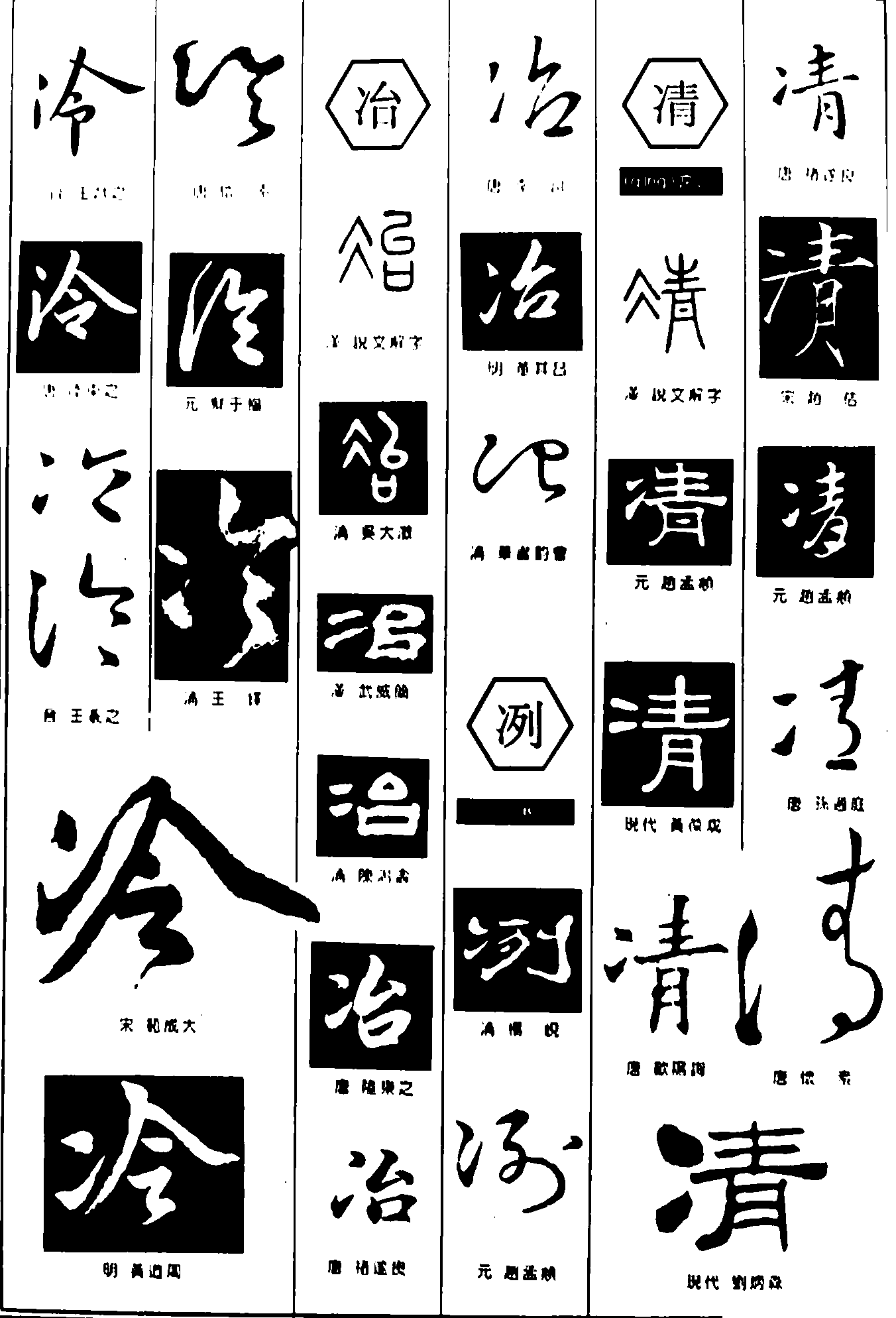 冷冶冽凊 艺术字 毛笔字 书法字 繁体 标志设计 