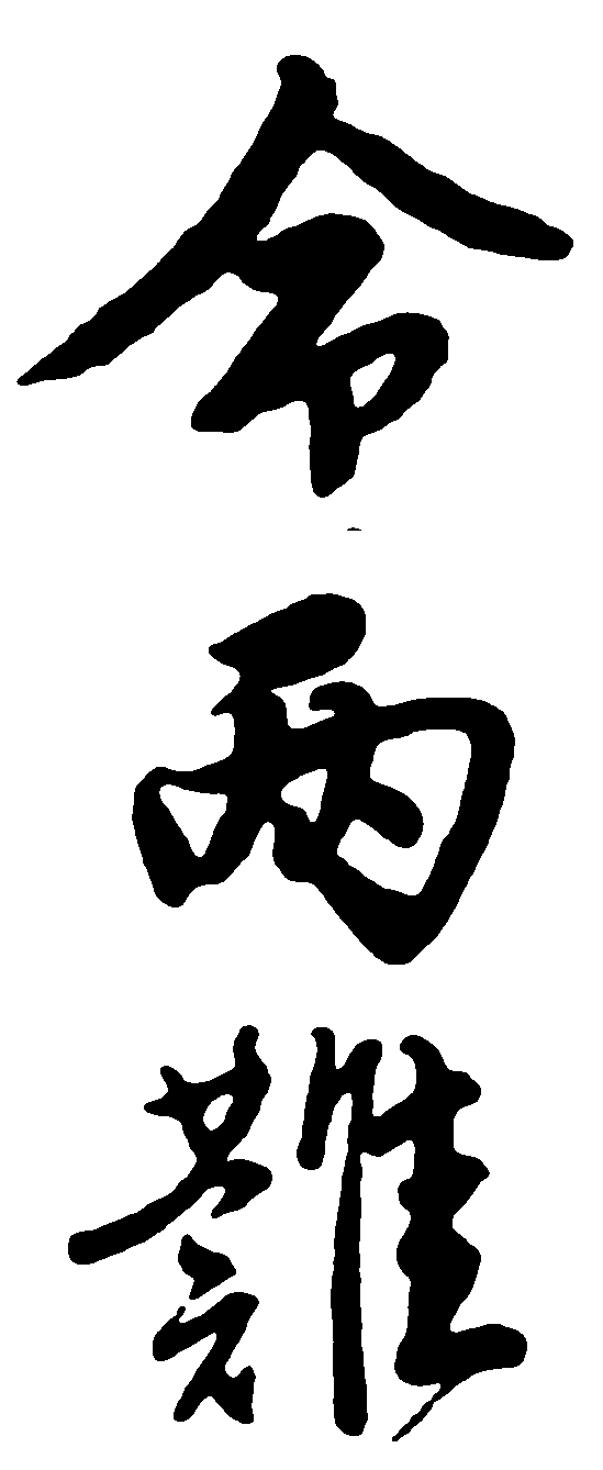 令两难 艺术字 毛笔字 书法字 繁体 标志设计 