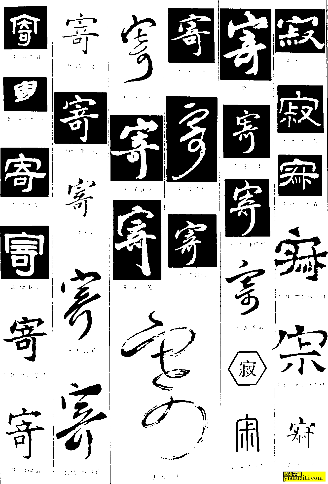 寄寂 毛笔字 书法字 繁体