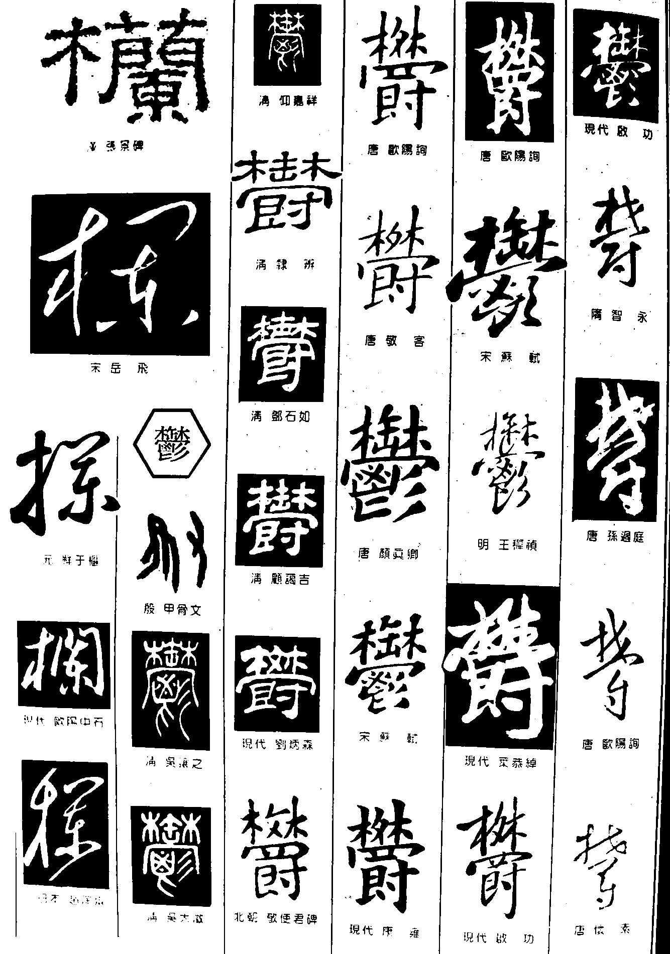 栏 艺术字 毛笔字 书法字 繁体 标志设计 