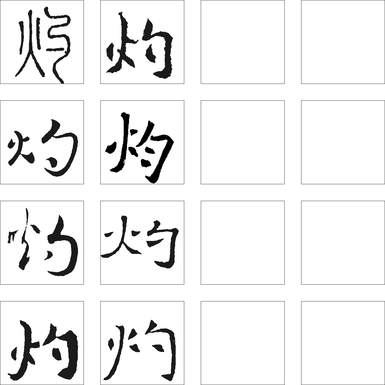 灼 艺术字 毛笔字 书法字 繁体 标志设计 