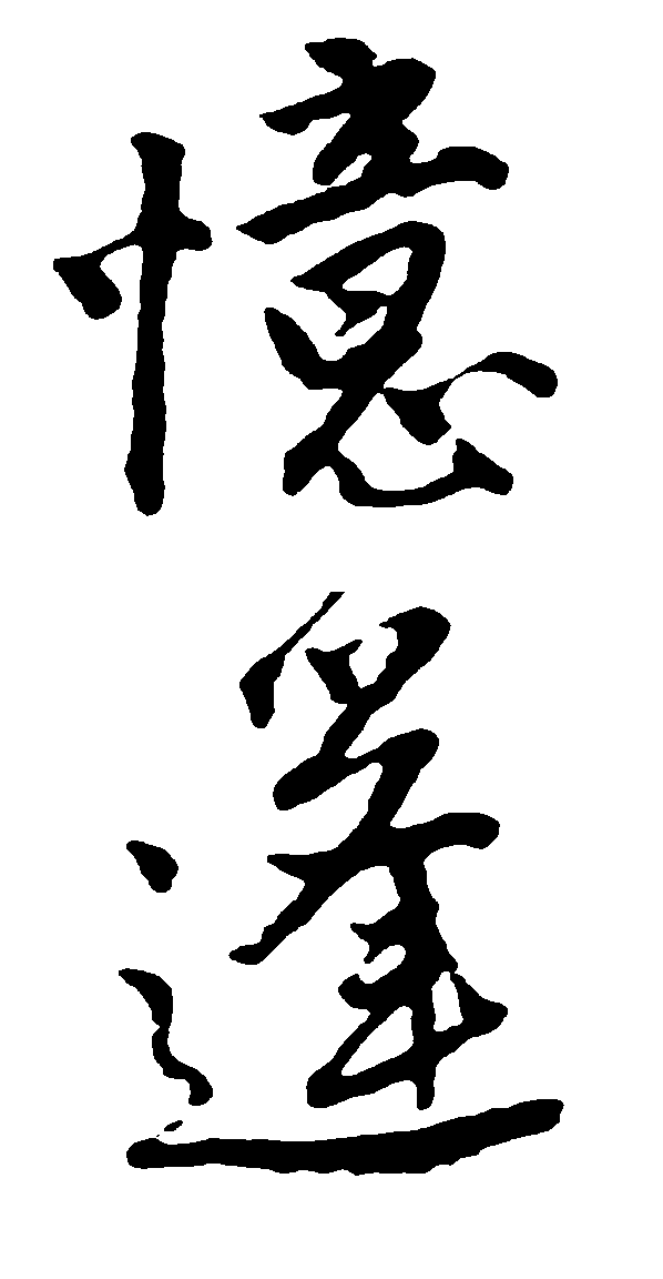 忆逢 艺术字 毛笔字 书法字 繁体 标志设计 