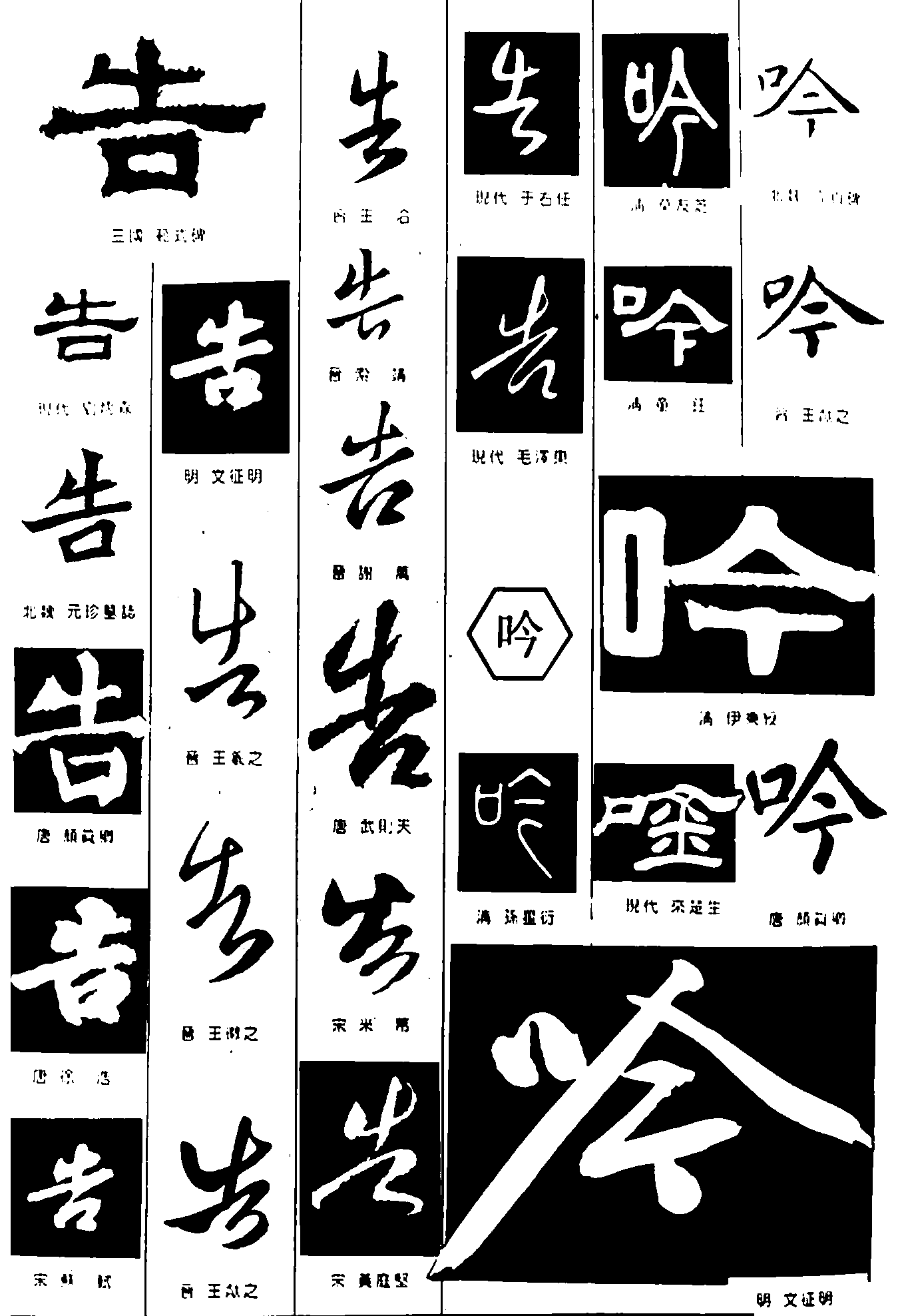 告吟 艺术字 毛笔字 书法字 繁体 标志设计 