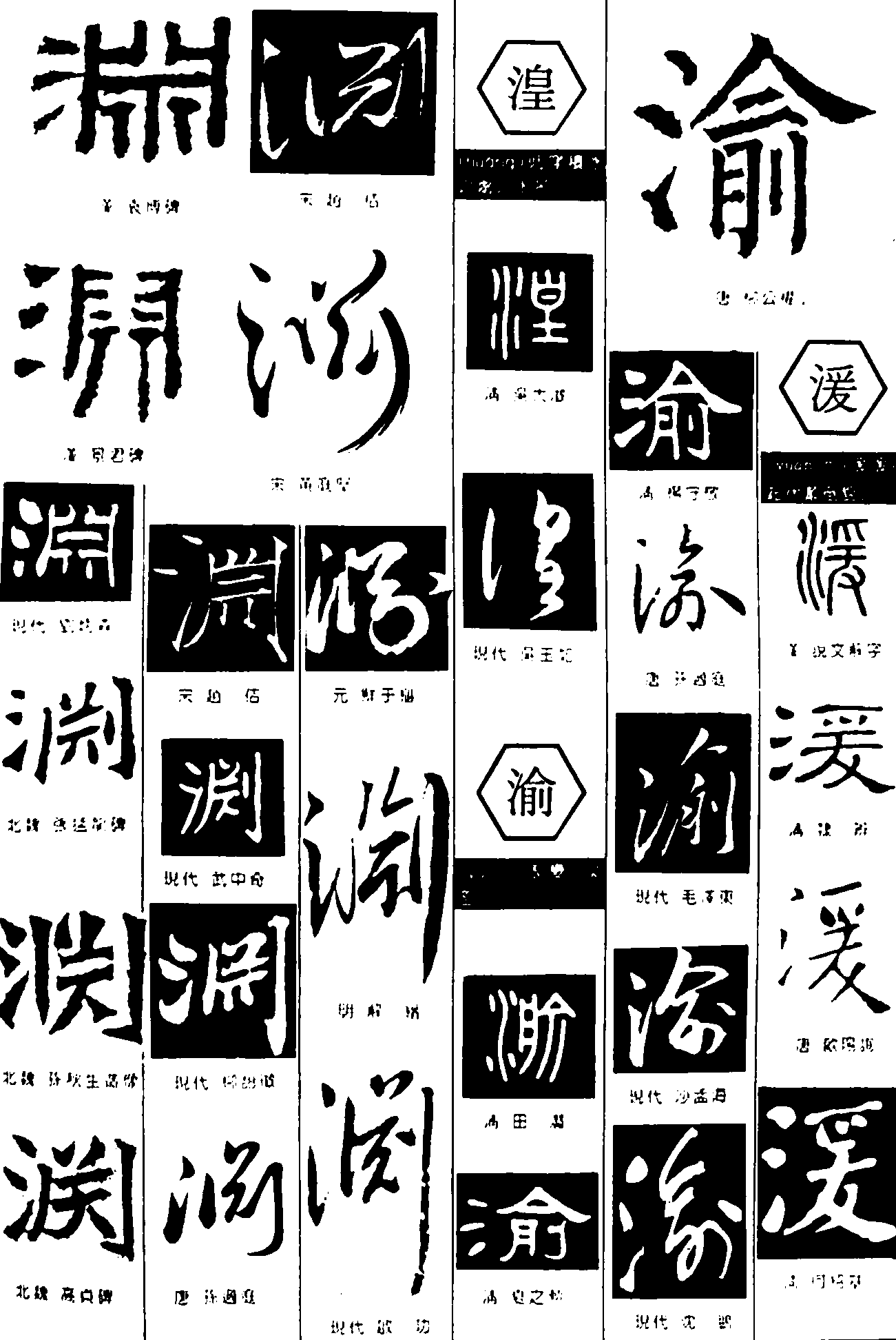 渊湟渝湲 艺术字 毛笔字 书法字 繁体 标志设计 