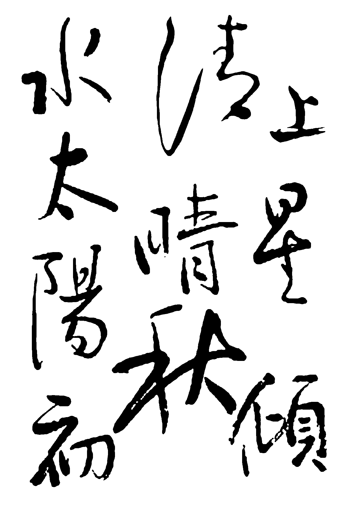 水清上太阳初晴秋星倾 艺术字 毛笔字 书法字 繁体 标志设计 