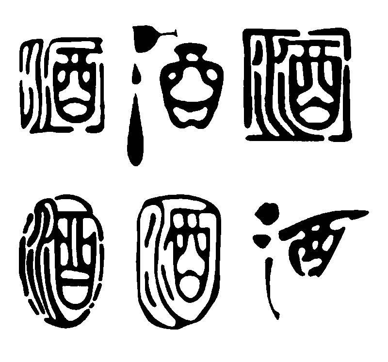 酒 艺术字 毛笔字 书法字 繁体 标志设计 