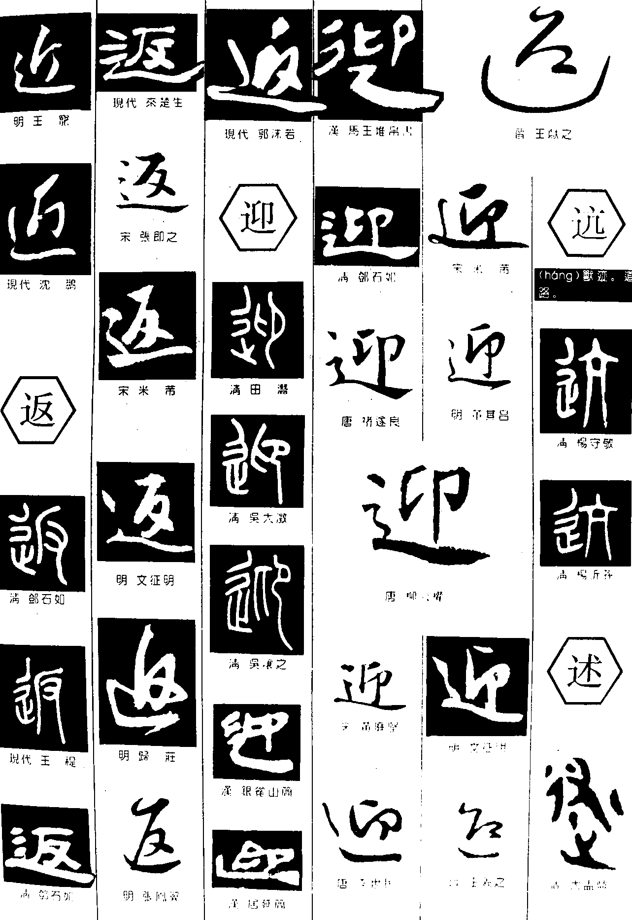 近返迎迒述 艺术字 毛笔字 书法字 繁体 标志设计 