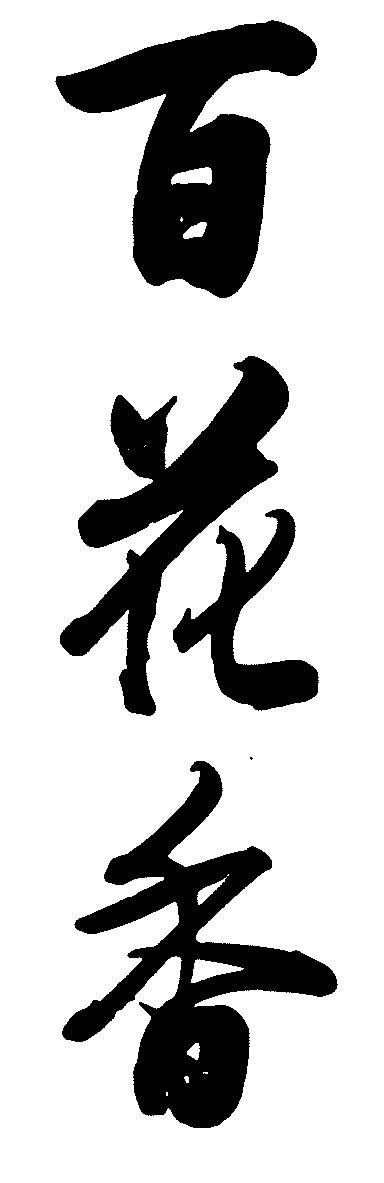 百花香 艺术字 毛笔字 书法字 繁体 标志设计 