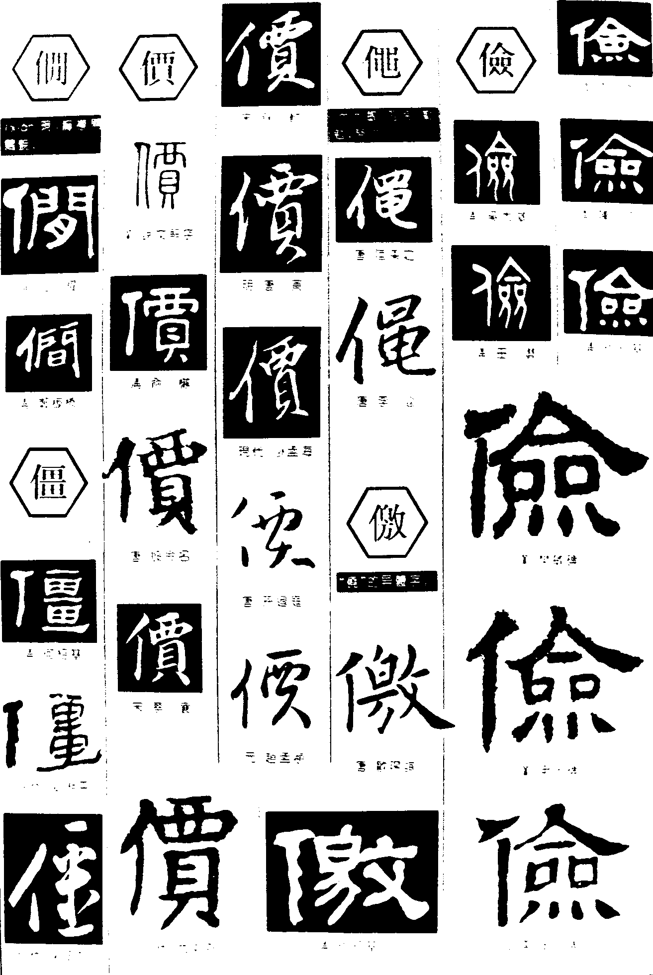 个僵價僶儌俭 艺术字 毛笔字 书法字 繁体 标志设计 