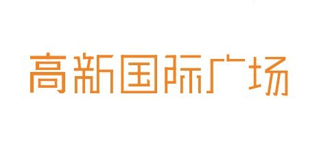 高新国际广场艺术字体