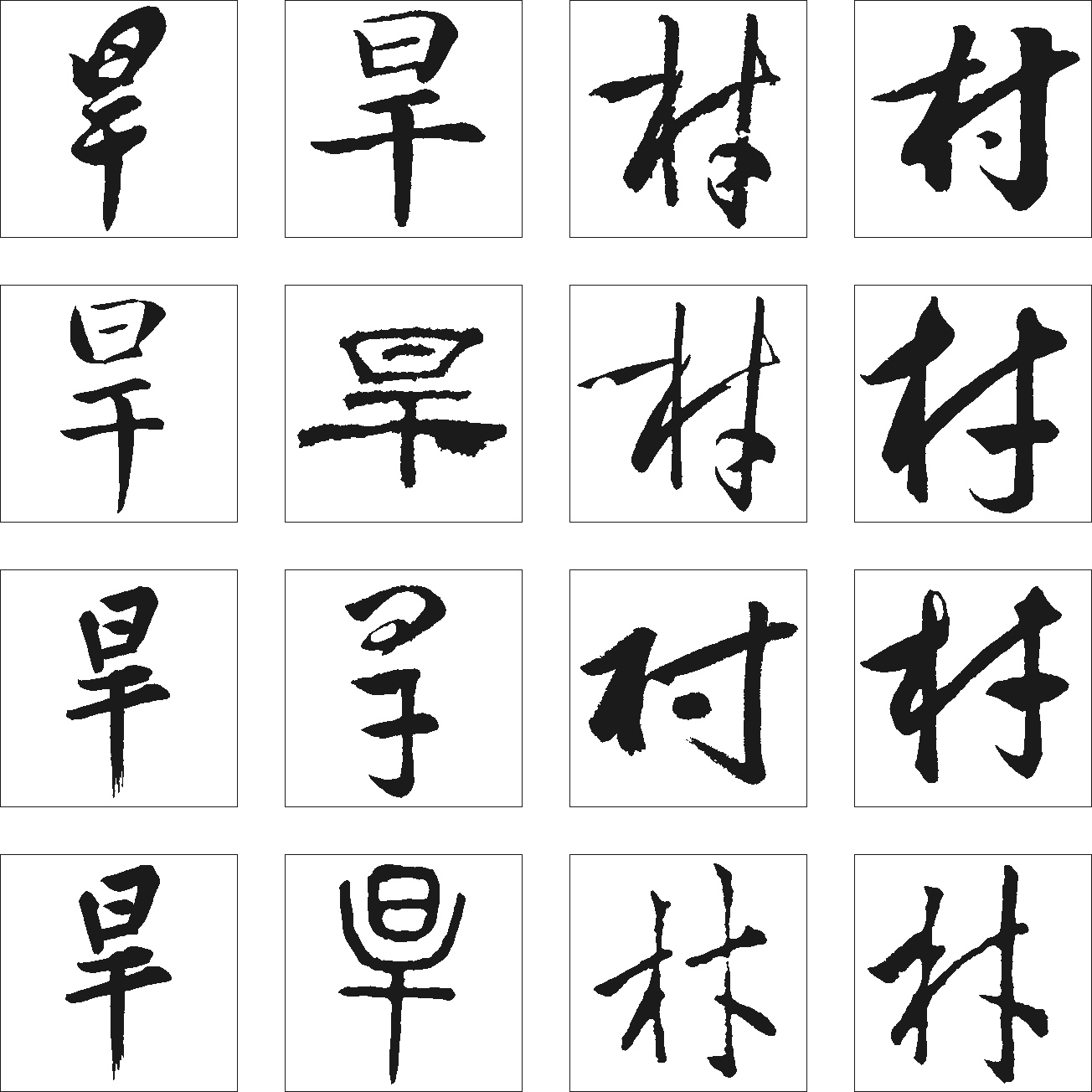 村旱 艺术字 毛笔字 书法字 繁体 标志设计 