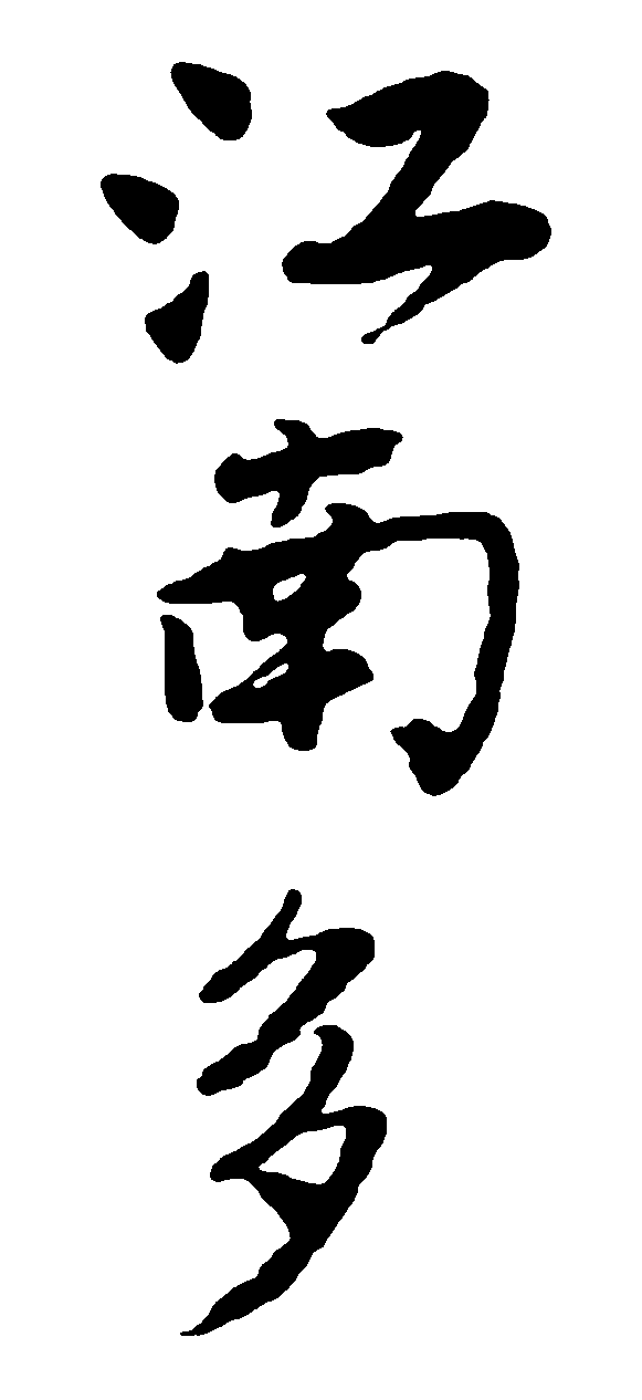 江南多 艺术字 毛笔字 书法字 繁体 标志设计 