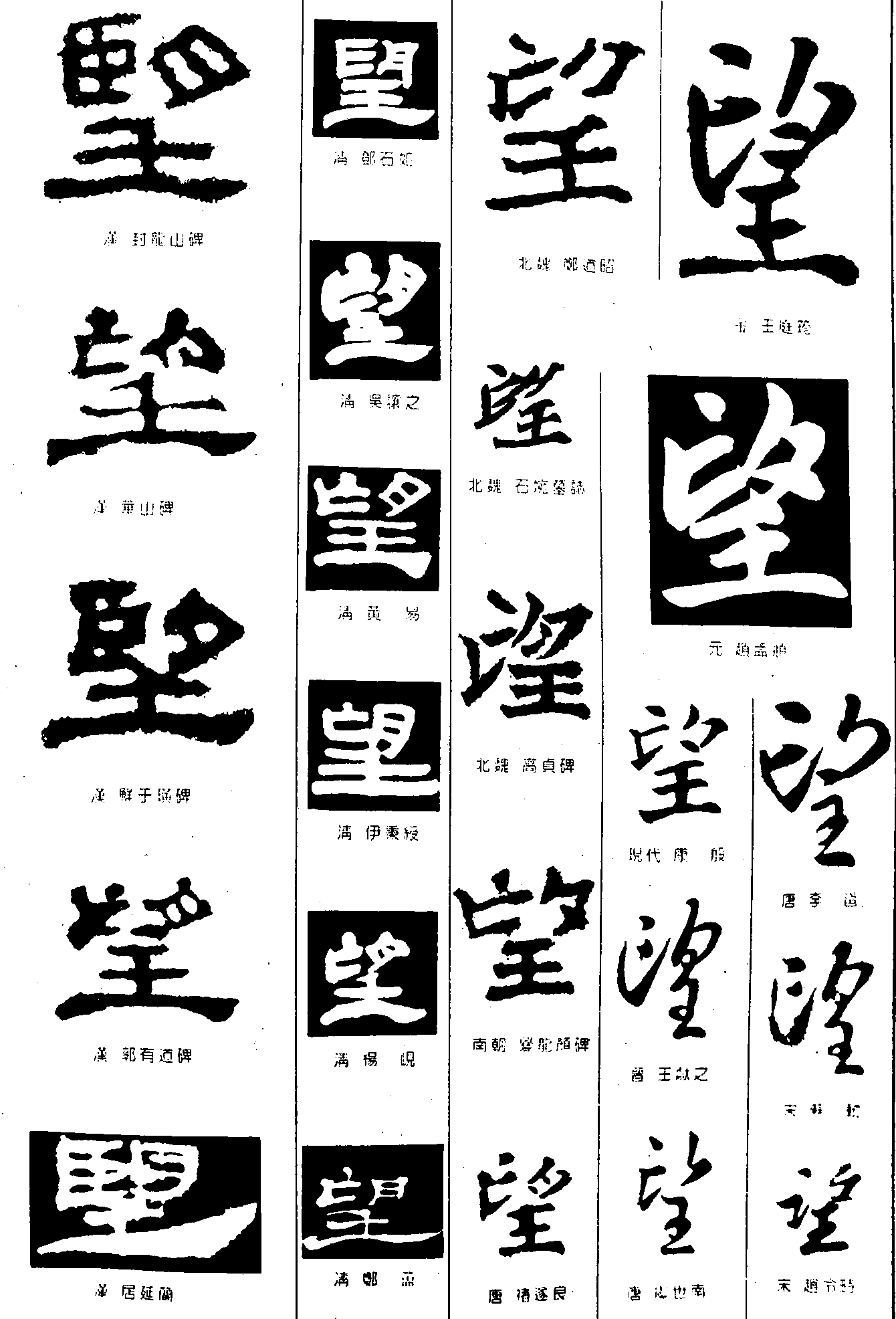 望 艺术字 毛笔字 书法字 繁体 标志设计 