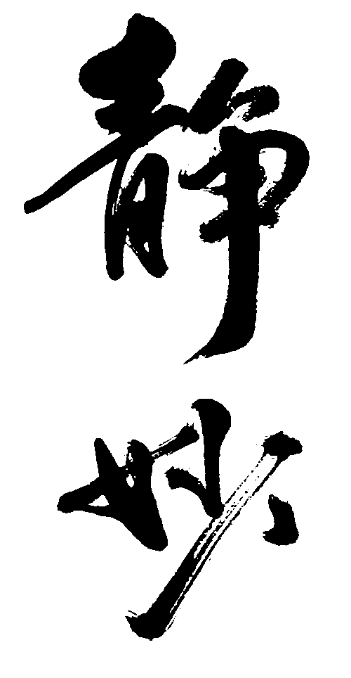 静妙 艺术字 毛笔字 书法字 标志设计 