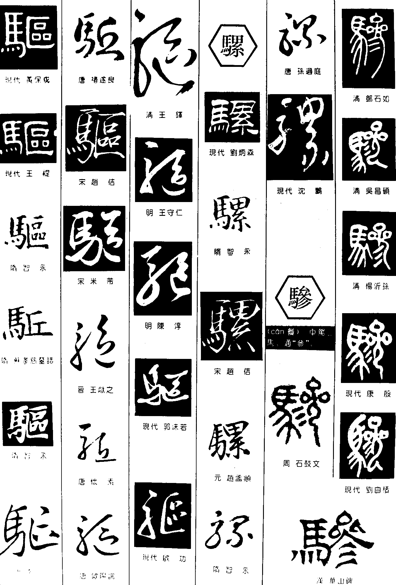 骑骡骖 艺术字 毛笔字 书法字 繁体 标志设计 