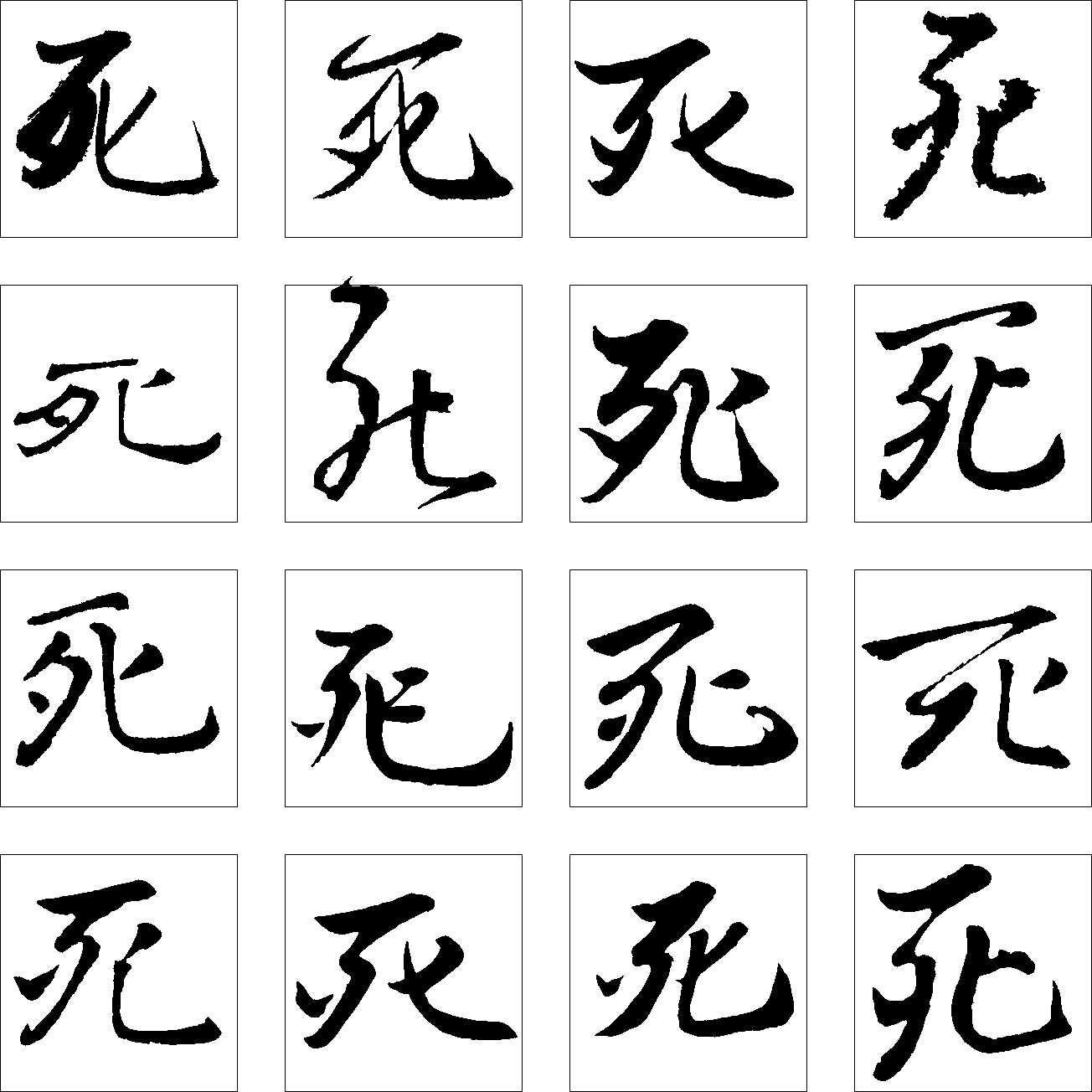 死 艺术字 毛笔字 书法字 繁体 标志设计 