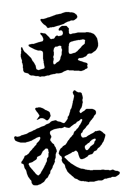 西施 艺术字 毛笔字 书法字 繁体 标志设计 