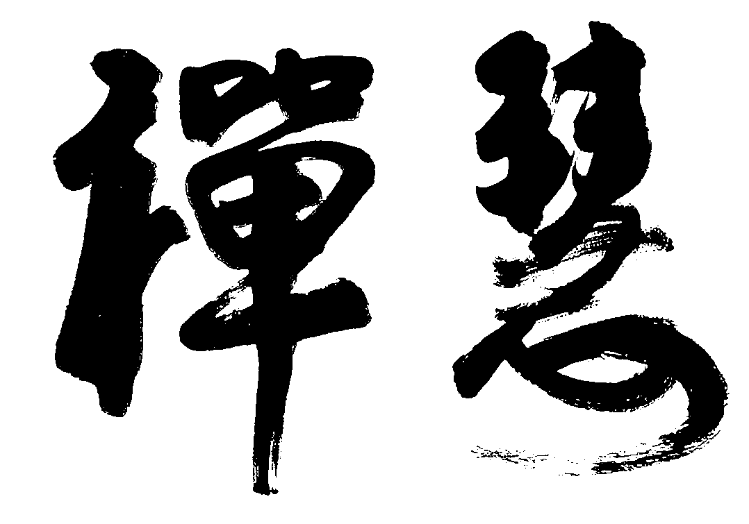 禅慧 艺术字 毛笔字 书法字 繁体 标志设计 