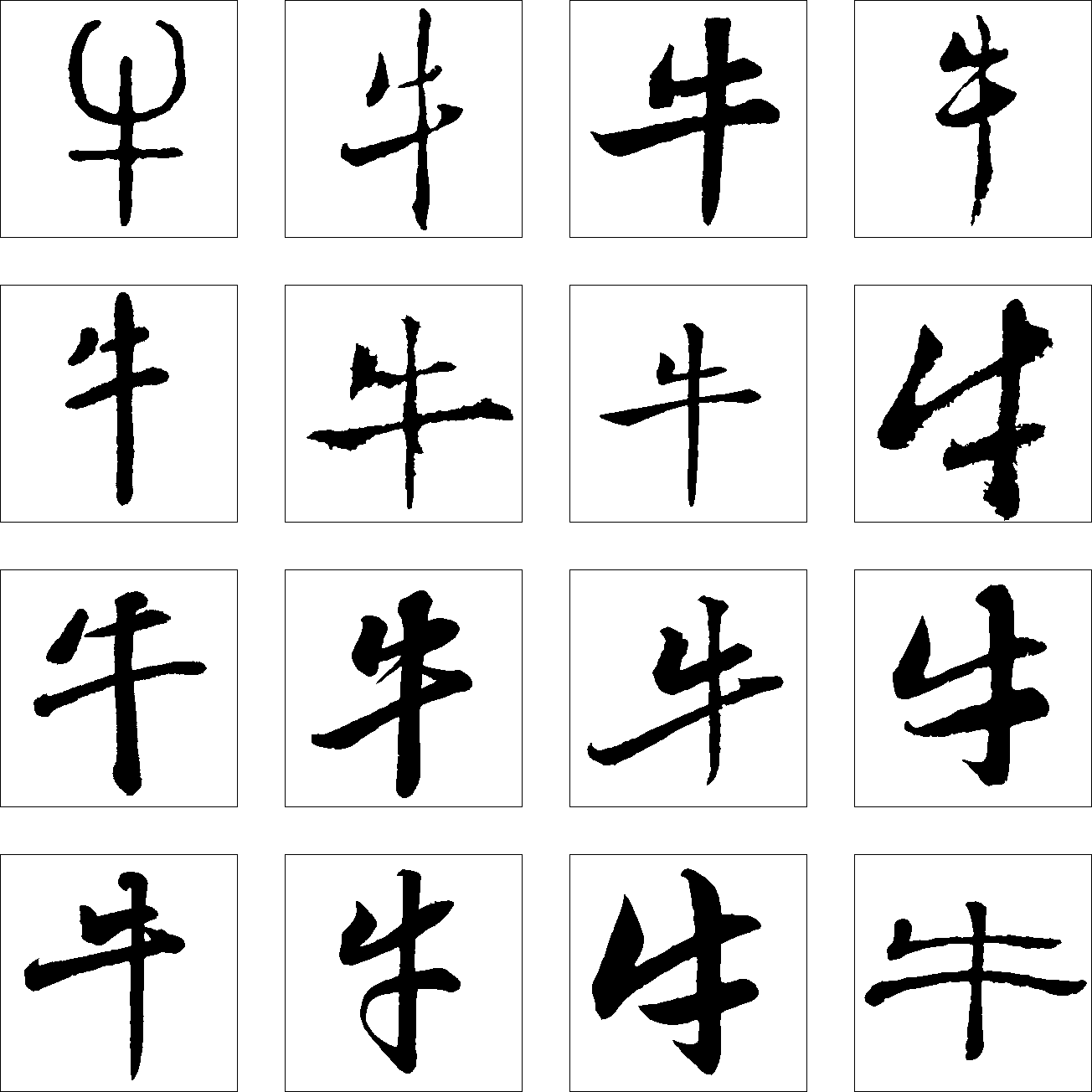 牛 艺术字 毛笔字 书法字 繁体 标志设计 