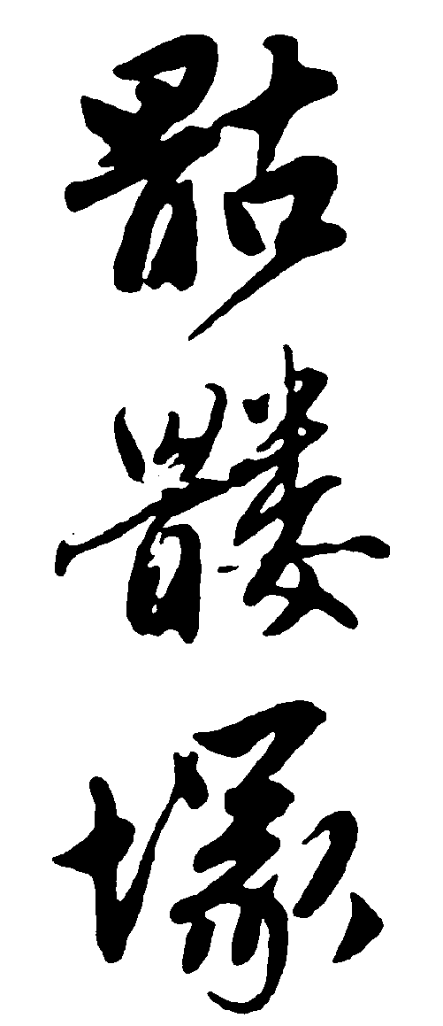 骷髅堟 艺术字 毛笔字 书法字 繁体 标志设计 